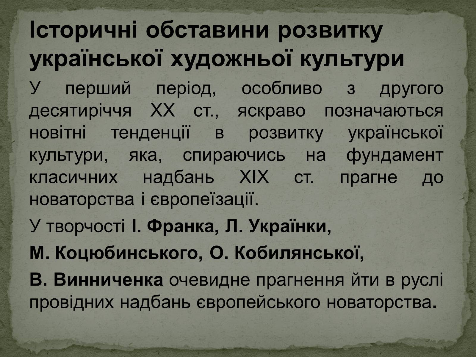 Презентація на тему «Українська художня культура ХХ ст.» - Слайд #3 Презентація на тему «Українська художня культура ХХ ст.» - Слайд #3