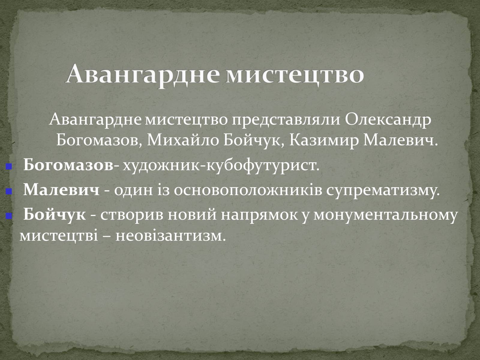 Презентація на тему «Українська художня культура ХХ ст.» - Слайд #31 Презентація на тему «Українська художня культура ХХ ст.» - Слайд #31