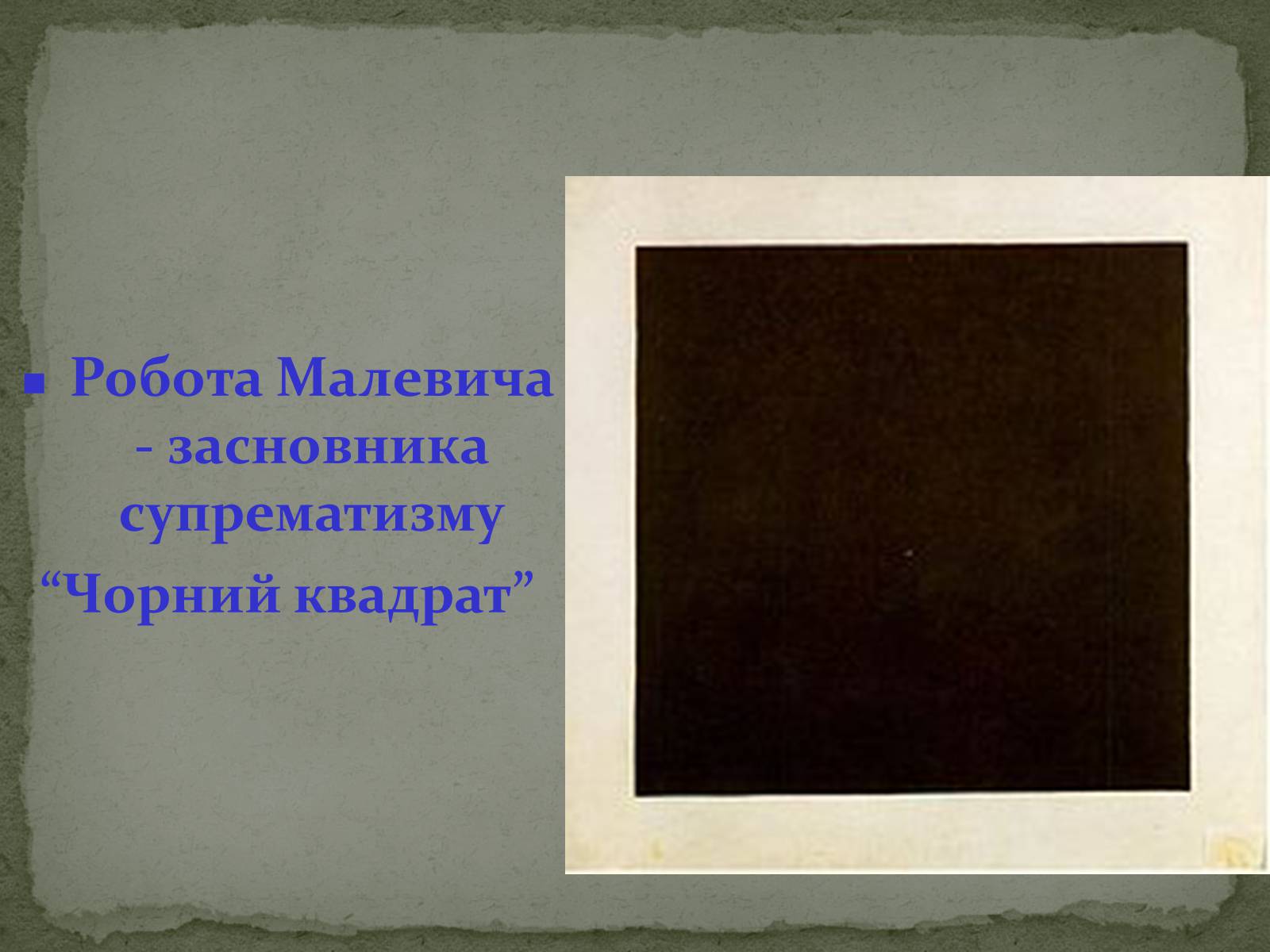 Презентація на тему «Українська художня культура ХХ ст.» - Слайд #33 Презентація на тему «Українська художня культура ХХ ст.» - Слайд #33