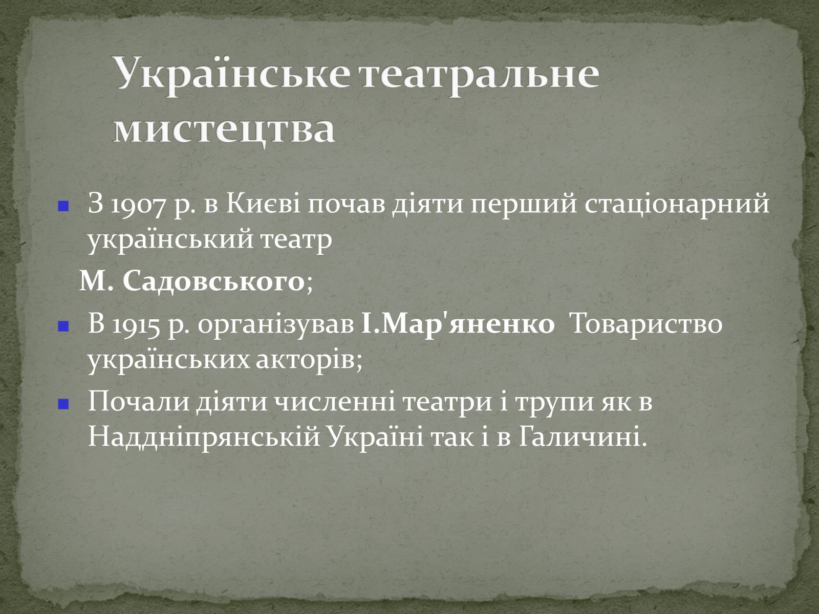 Презентація на тему «Українська художня культура ХХ ст.» - Слайд #43 Презентація на тему «Українська художня культура ХХ ст.» - Слайд #43