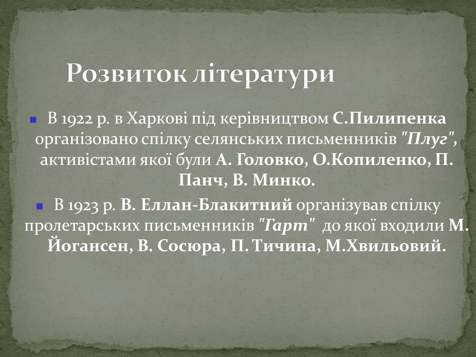 Презентація на тему «Українська художня культура ХХ ст.» - Слайд #48 Презентація на тему «Українська художня культура ХХ ст.» - Слайд #48