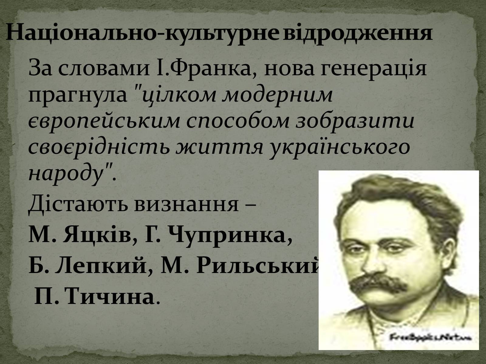 Презентація на тему «Українська художня культура ХХ ст.» - Слайд #5 Презентація на тему «Українська художня культура ХХ ст.» - Слайд #5