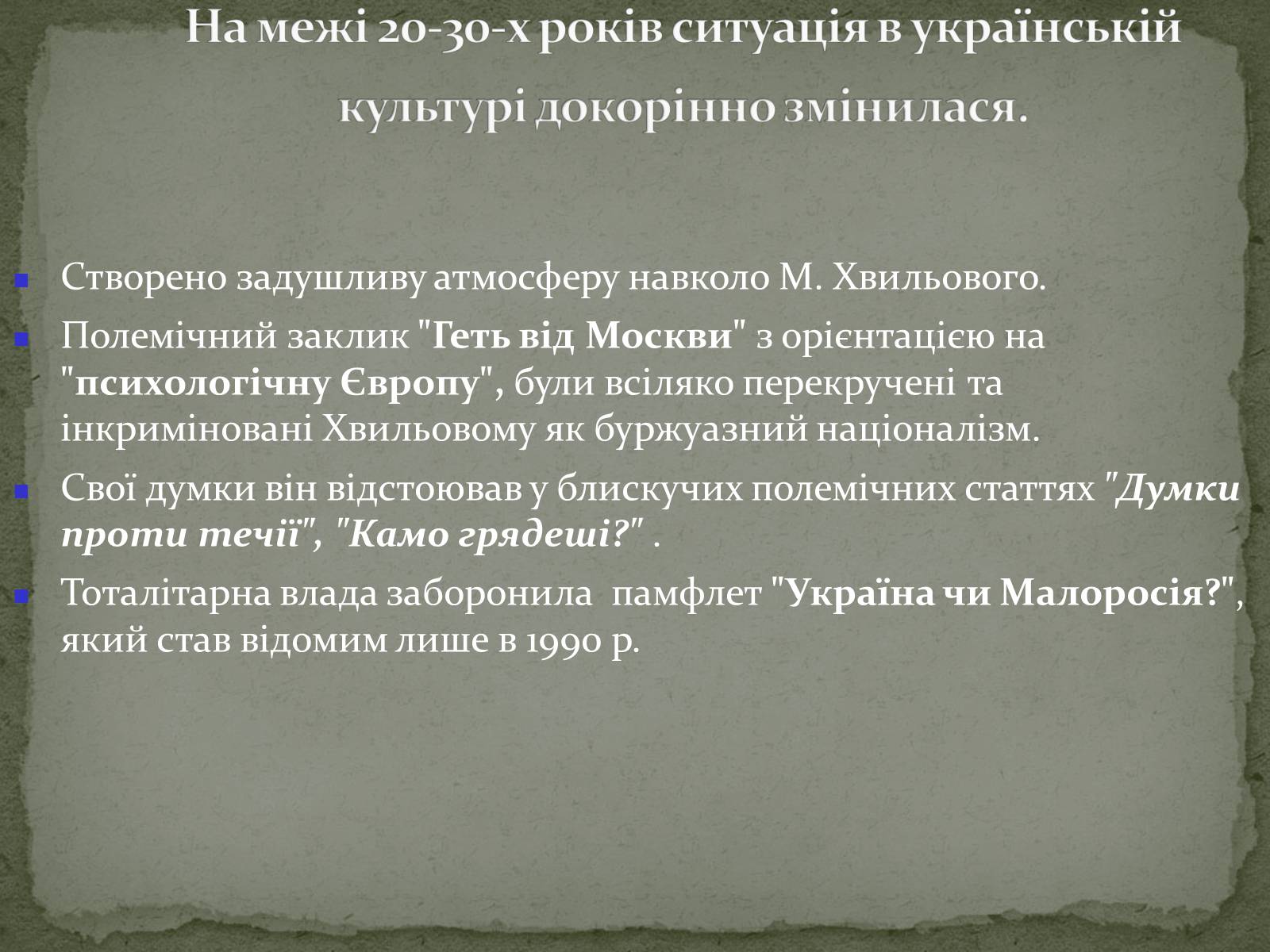Презентація на тему «Українська художня культура ХХ ст.» - Слайд #53 Презентація на тему «Українська художня культура ХХ ст.» - Слайд #53