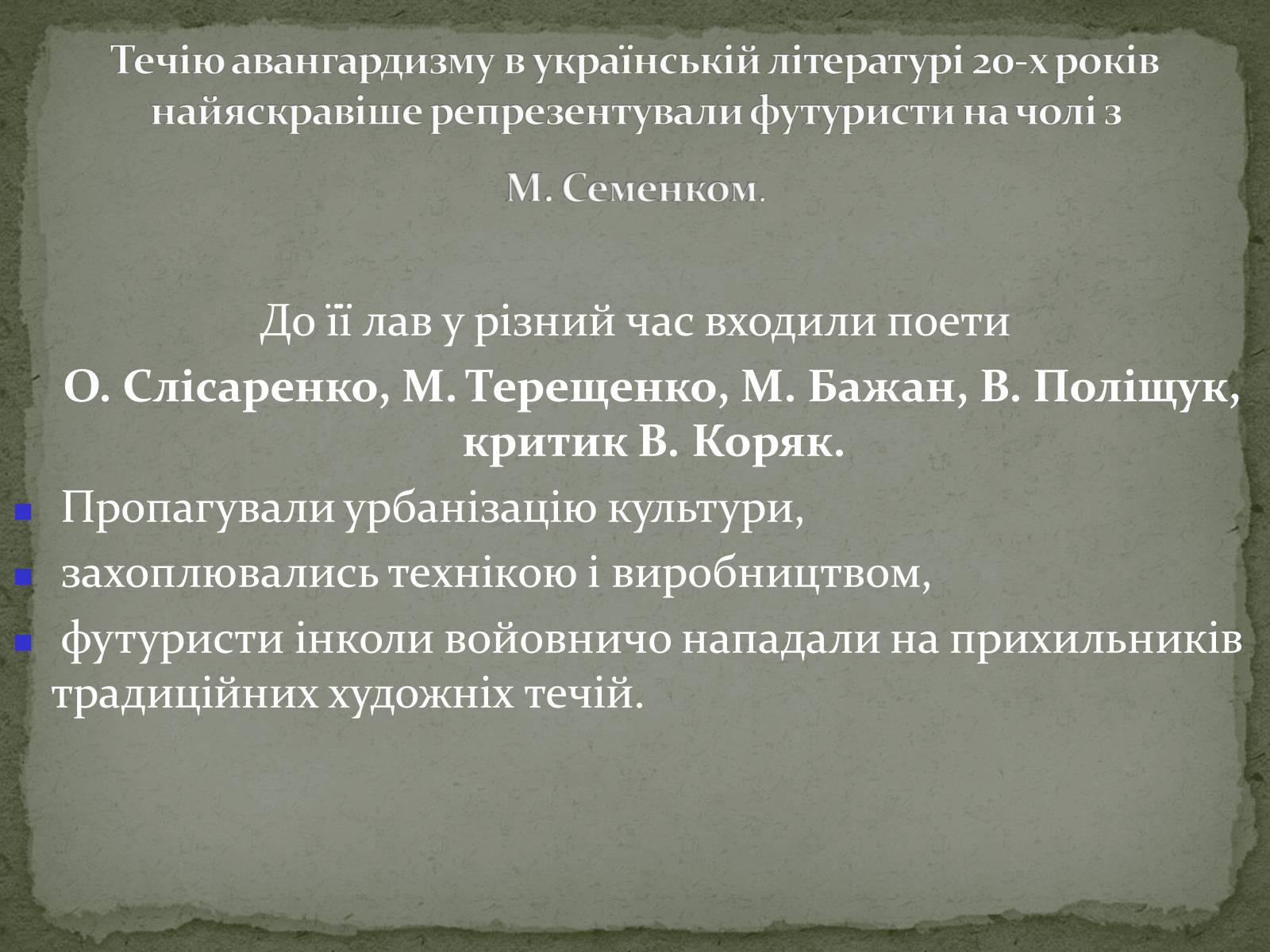 Презентація на тему «Українська художня культура ХХ ст.» - Слайд #56 Презентація на тему «Українська художня культура ХХ ст.» - Слайд #56