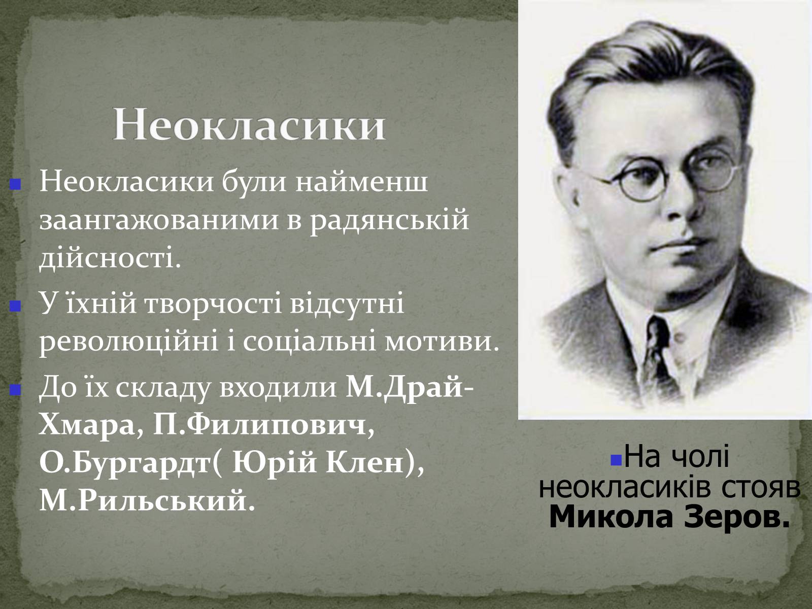 Презентація на тему «Українська художня культура ХХ ст.» - Слайд #57 Презентація на тему «Українська художня культура ХХ ст.» - Слайд #57