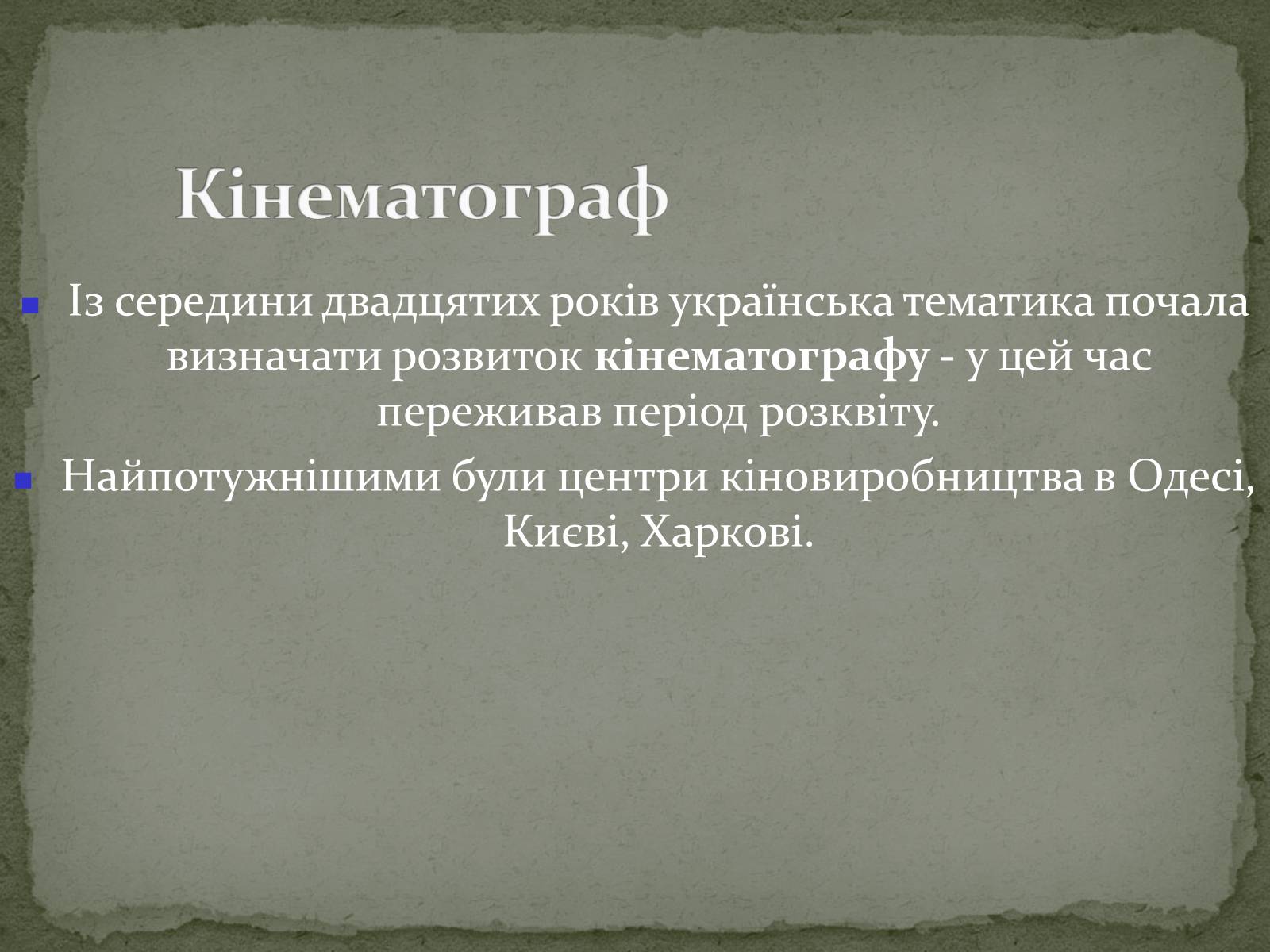 Презентація на тему «Українська художня культура ХХ ст.» - Слайд #60 Презентація на тему «Українська художня культура ХХ ст.» - Слайд #60