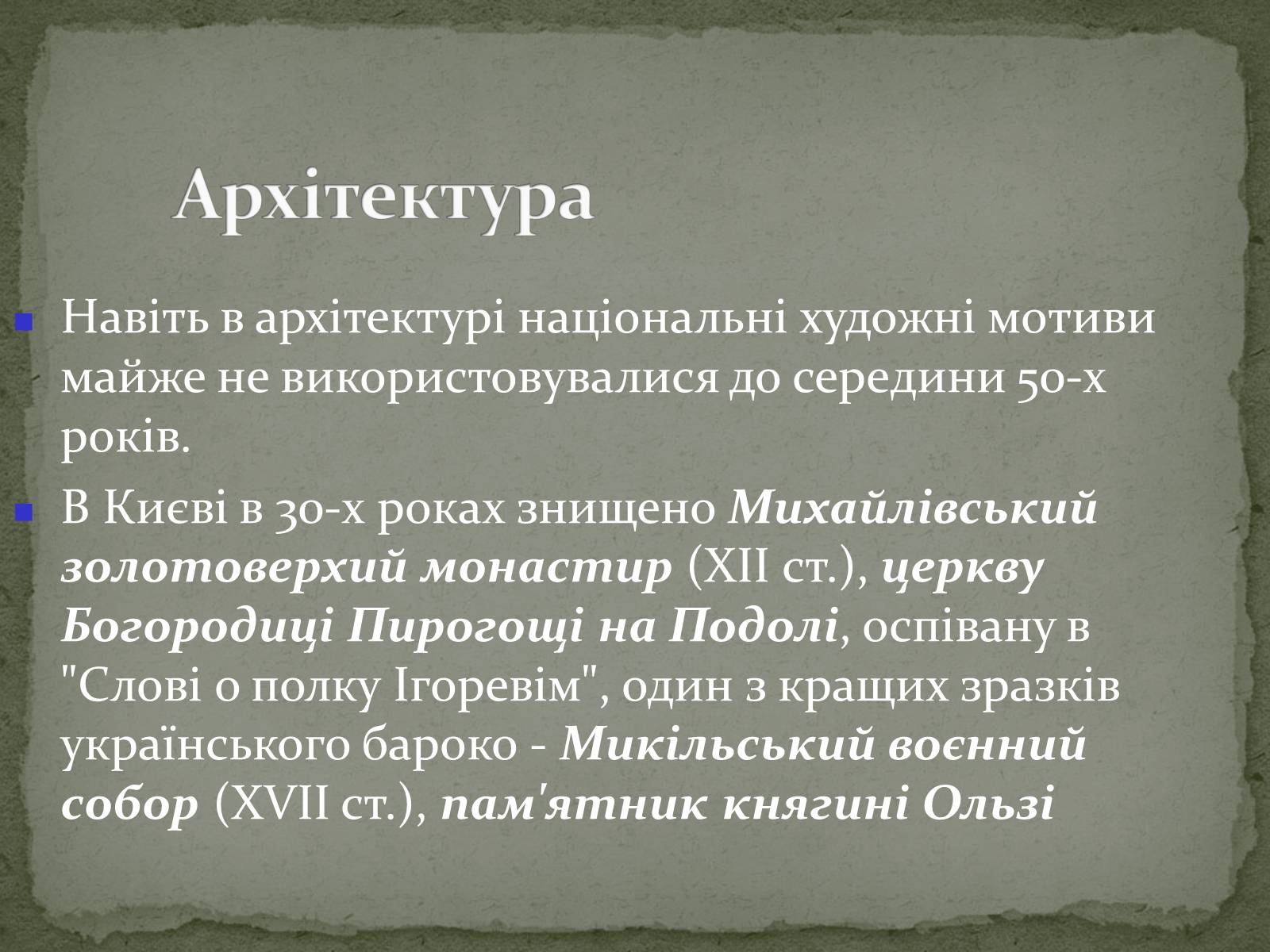 Презентація на тему «Українська художня культура ХХ ст.» - Слайд #64 Презентація на тему «Українська художня культура ХХ ст.» - Слайд #64
