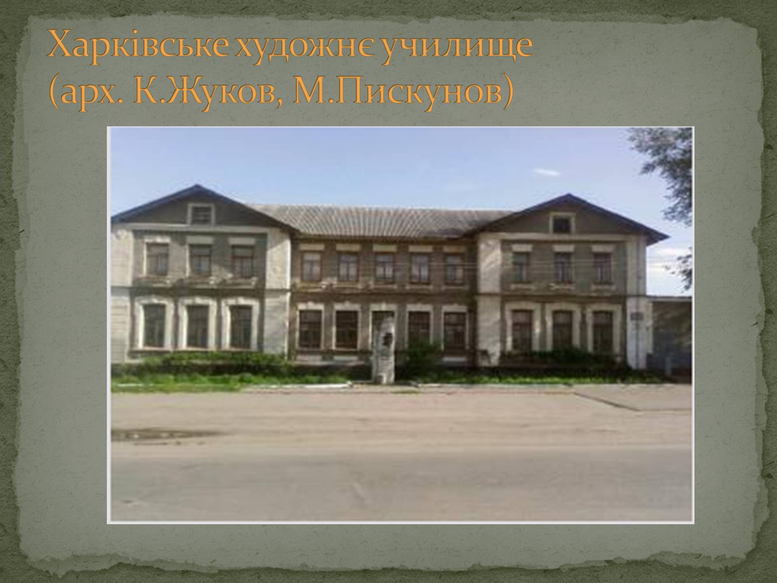 Презентація на тему «Українська художня культура ХХ ст.» - Слайд #73 Презентація на тему «Українська художня культура ХХ ст.» - Слайд #73
