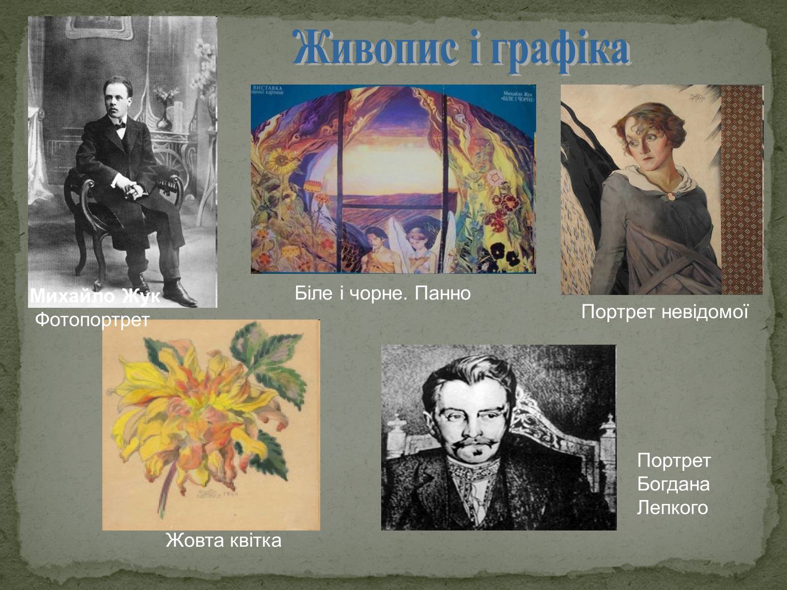 Презентація на тему «Українська художня культура ХХ ст.» - Слайд #8 Презентація на тему «Українська художня культура ХХ ст.» - Слайд #8