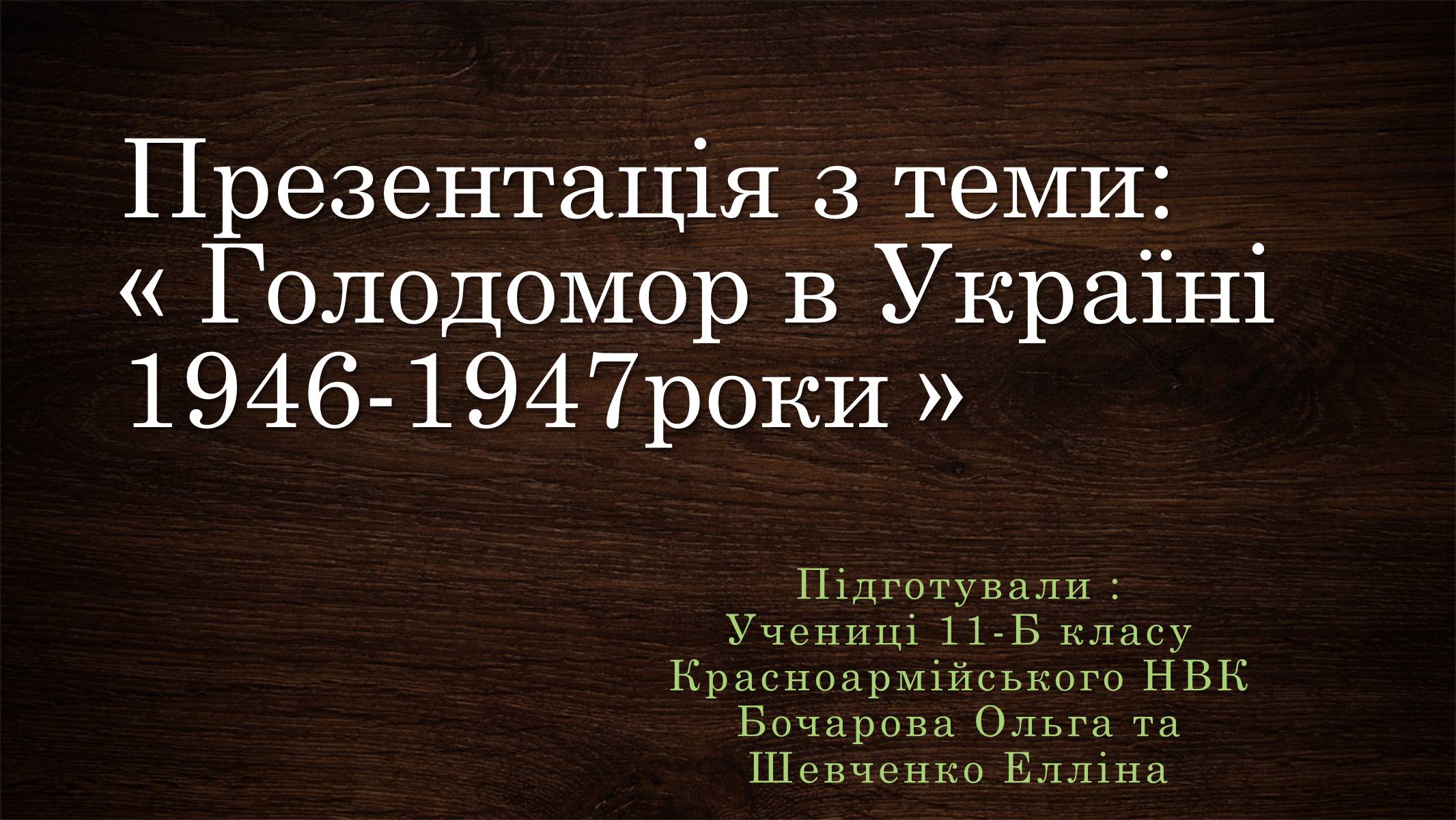 Презентація на тему «Голодомор 1946-1947 років» (варіант 3) - Слайд #1 Презентація на тему «Голодомор 1946-1947 років» (варіант 3) - Слайд #1