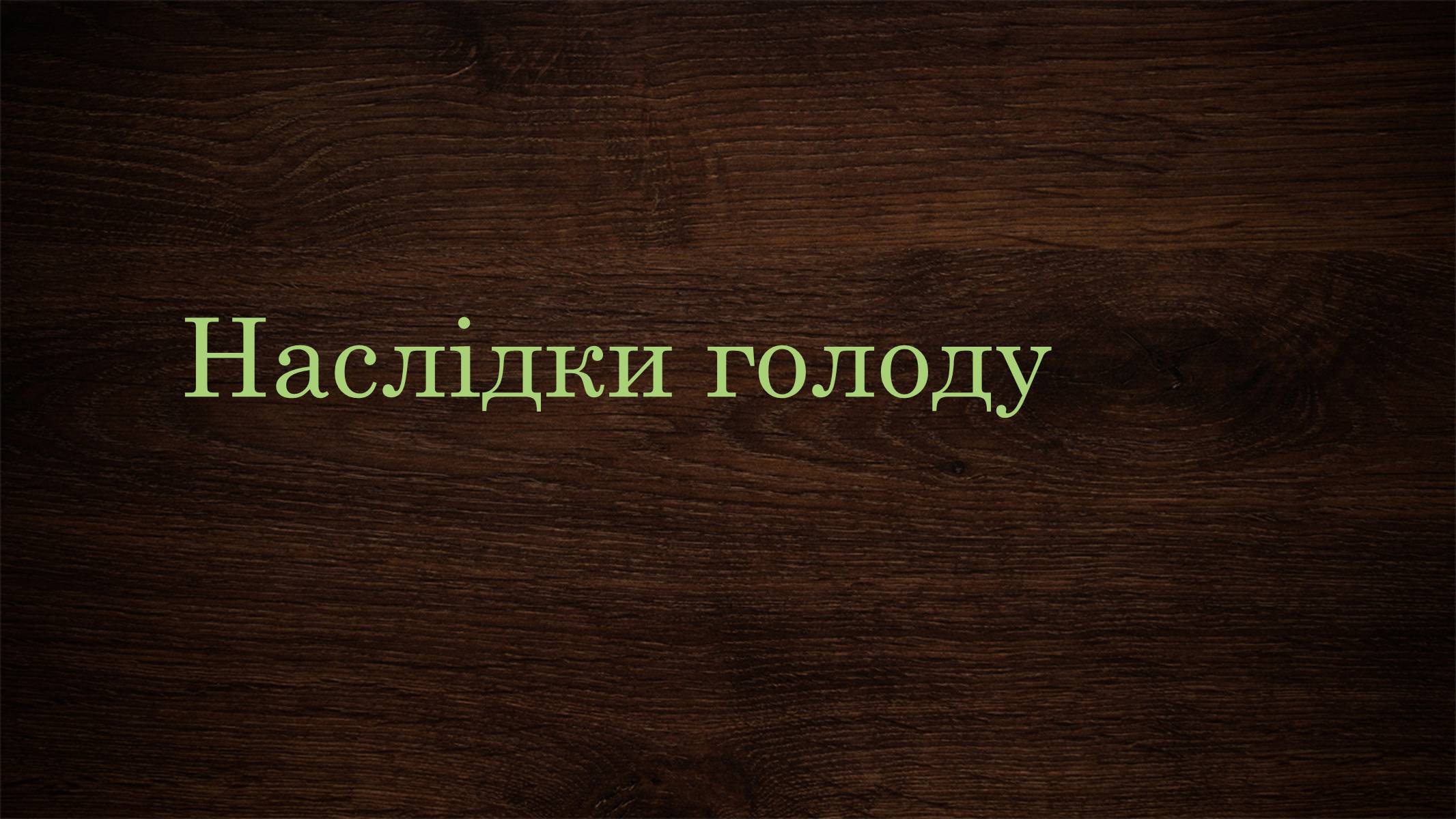 Презентація на тему «Голодомор 1946-1947 років» (варіант 3) - Слайд #10 Презентація на тему «Голодомор 1946-1947 років» (варіант 3) - Слайд #10