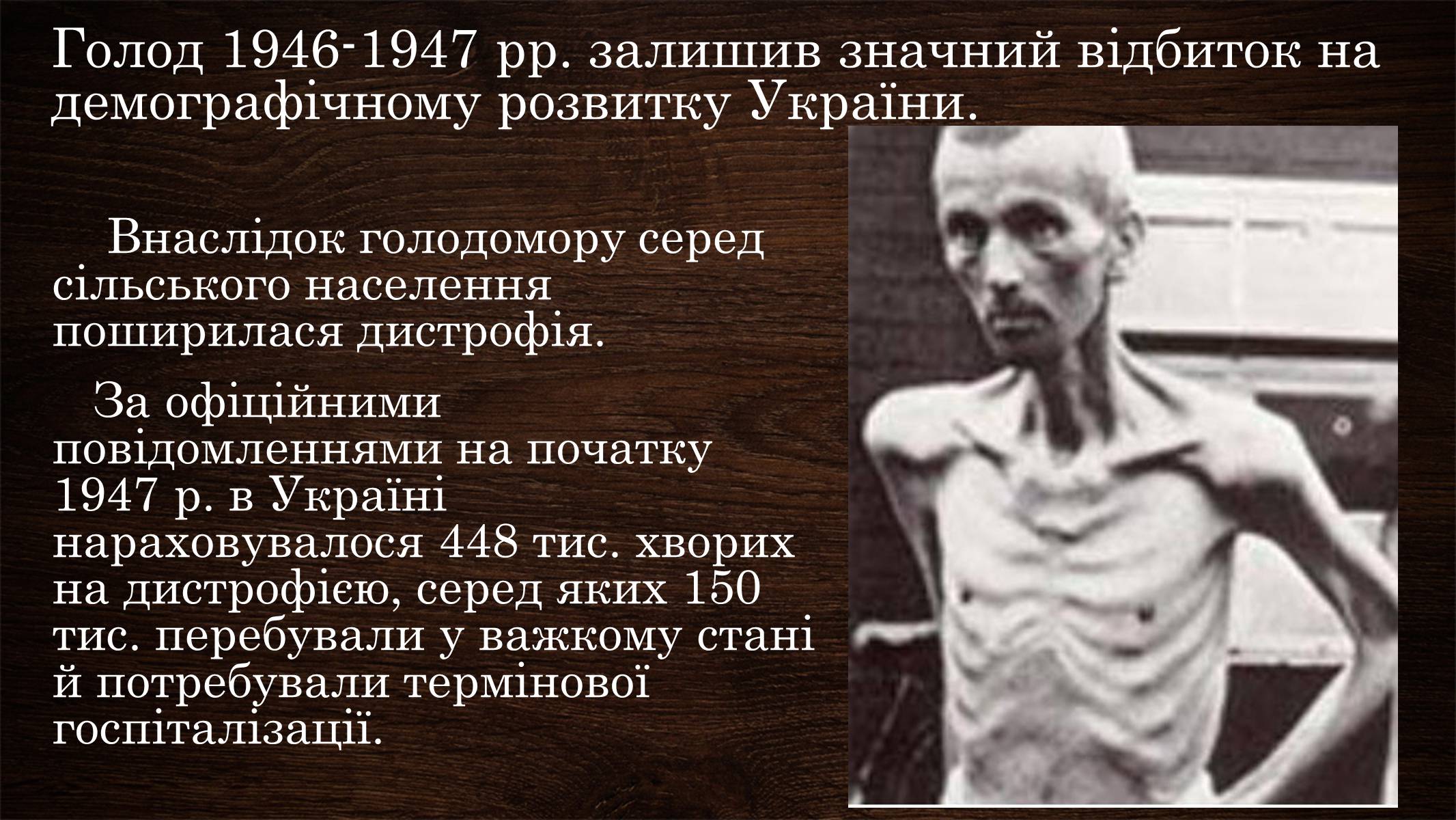 Презентація на тему «Голодомор 1946-1947 років» (варіант 3) - Слайд #11 Презентація на тему «Голодомор 1946-1947 років» (варіант 3) - Слайд #11