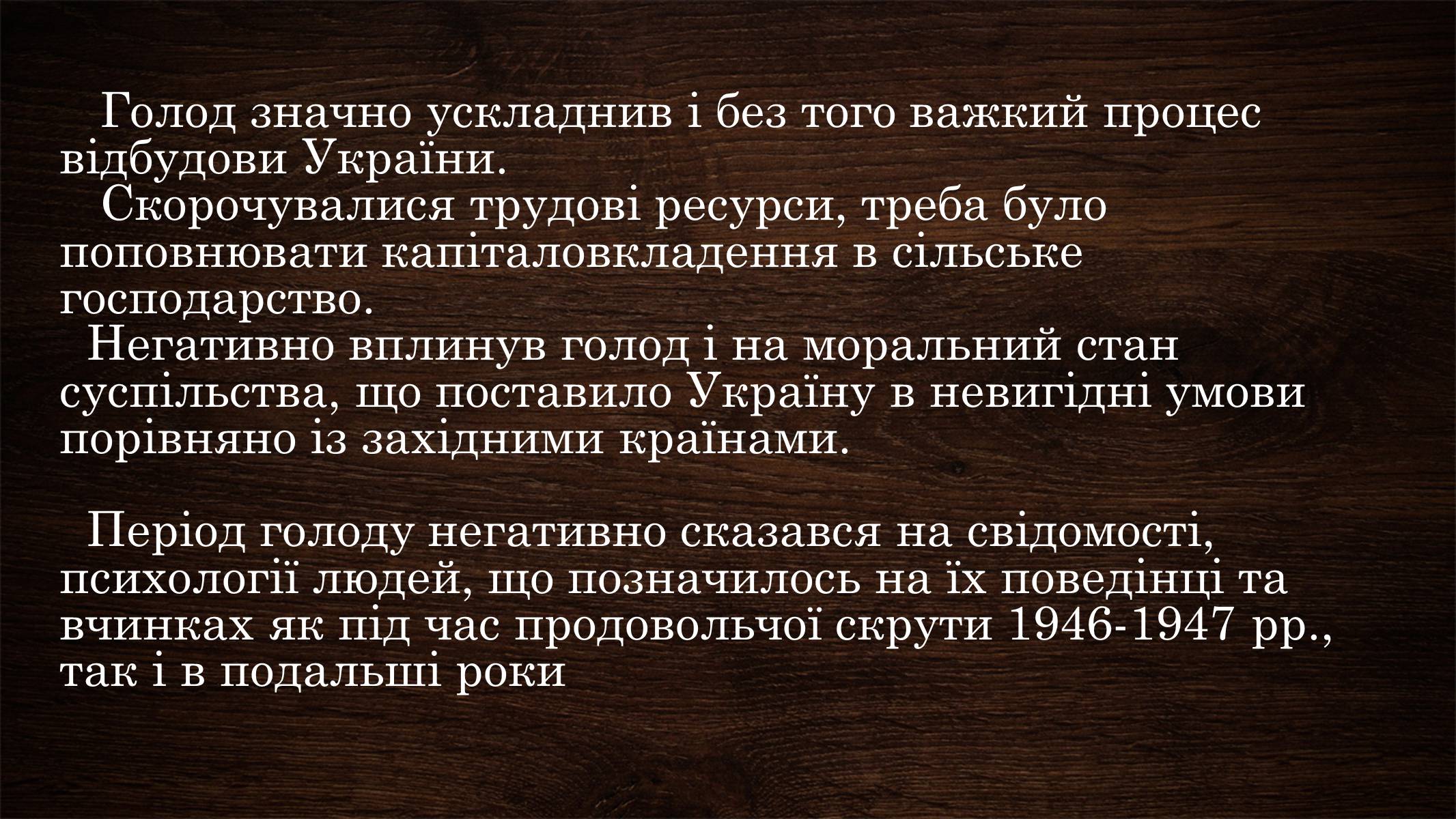Презентація на тему «Голодомор 1946-1947 років» (варіант 3) - Слайд #13 Презентація на тему «Голодомор 1946-1947 років» (варіант 3) - Слайд #13