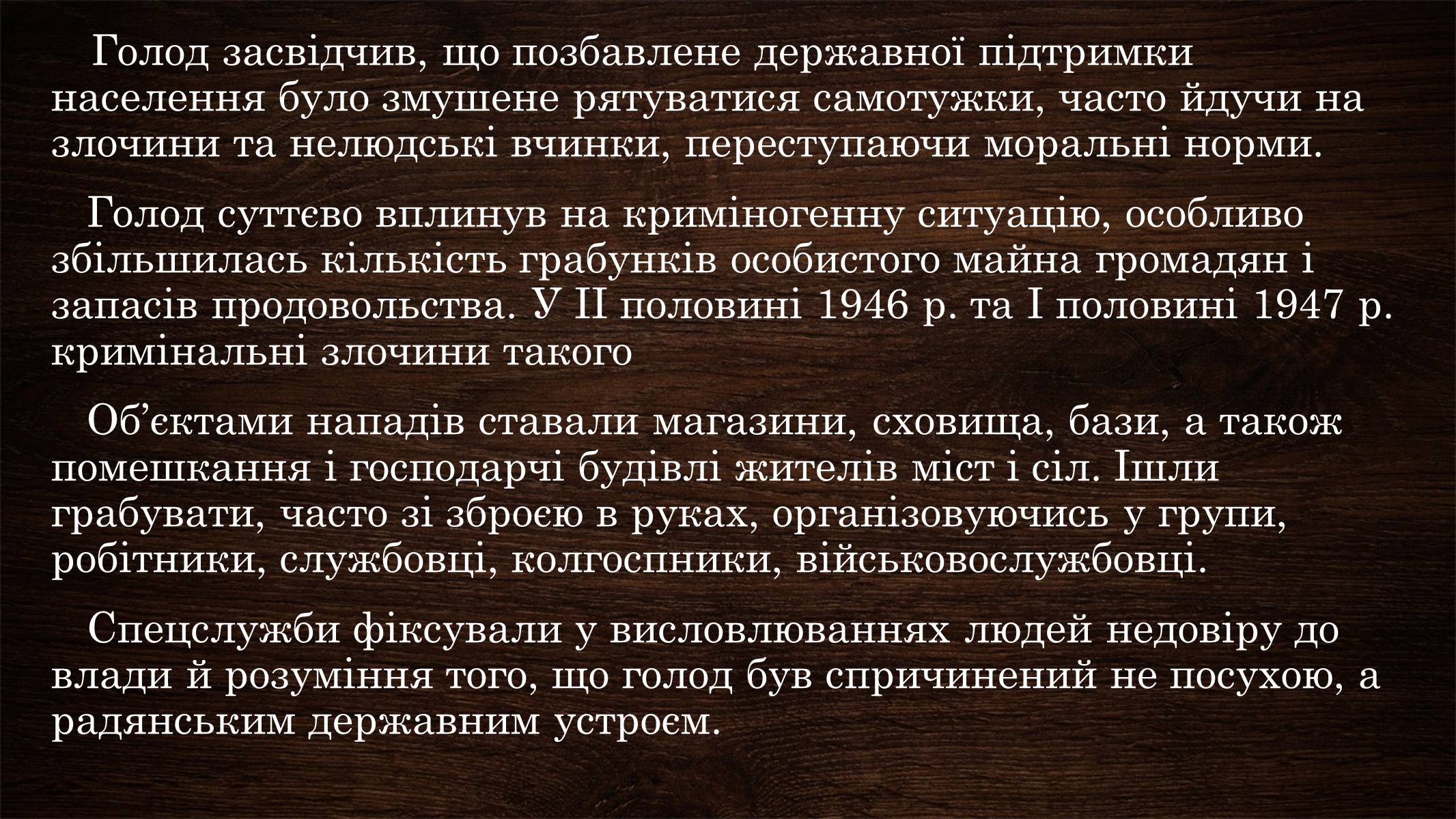 Презентація на тему «Голодомор 1946-1947 років» (варіант 3) - Слайд #15 Презентація на тему «Голодомор 1946-1947 років» (варіант 3) - Слайд #15