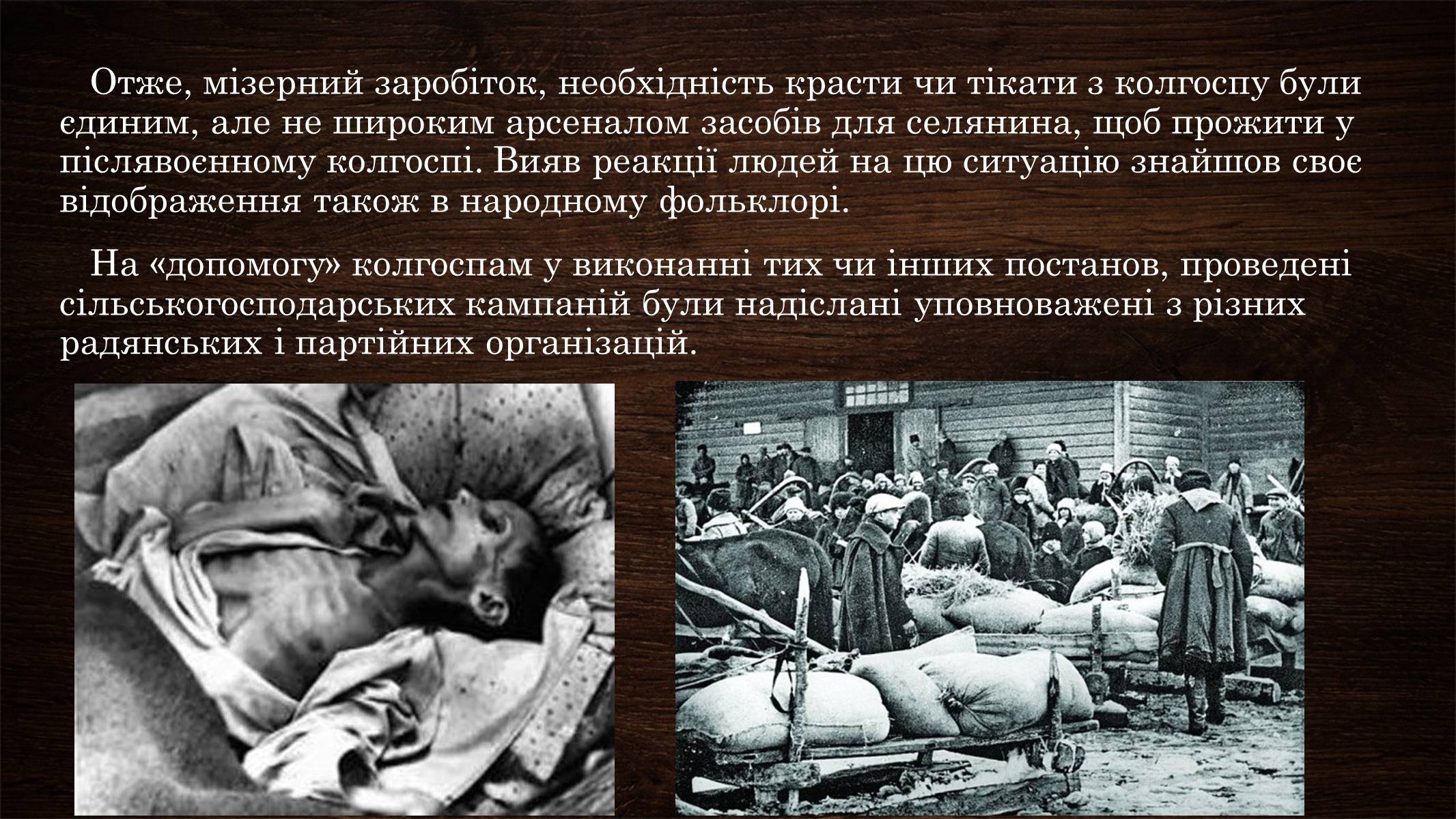 Презентація на тему «Голодомор 1946-1947 років» (варіант 3) - Слайд #16 Презентація на тему «Голодомор 1946-1947 років» (варіант 3) - Слайд #16