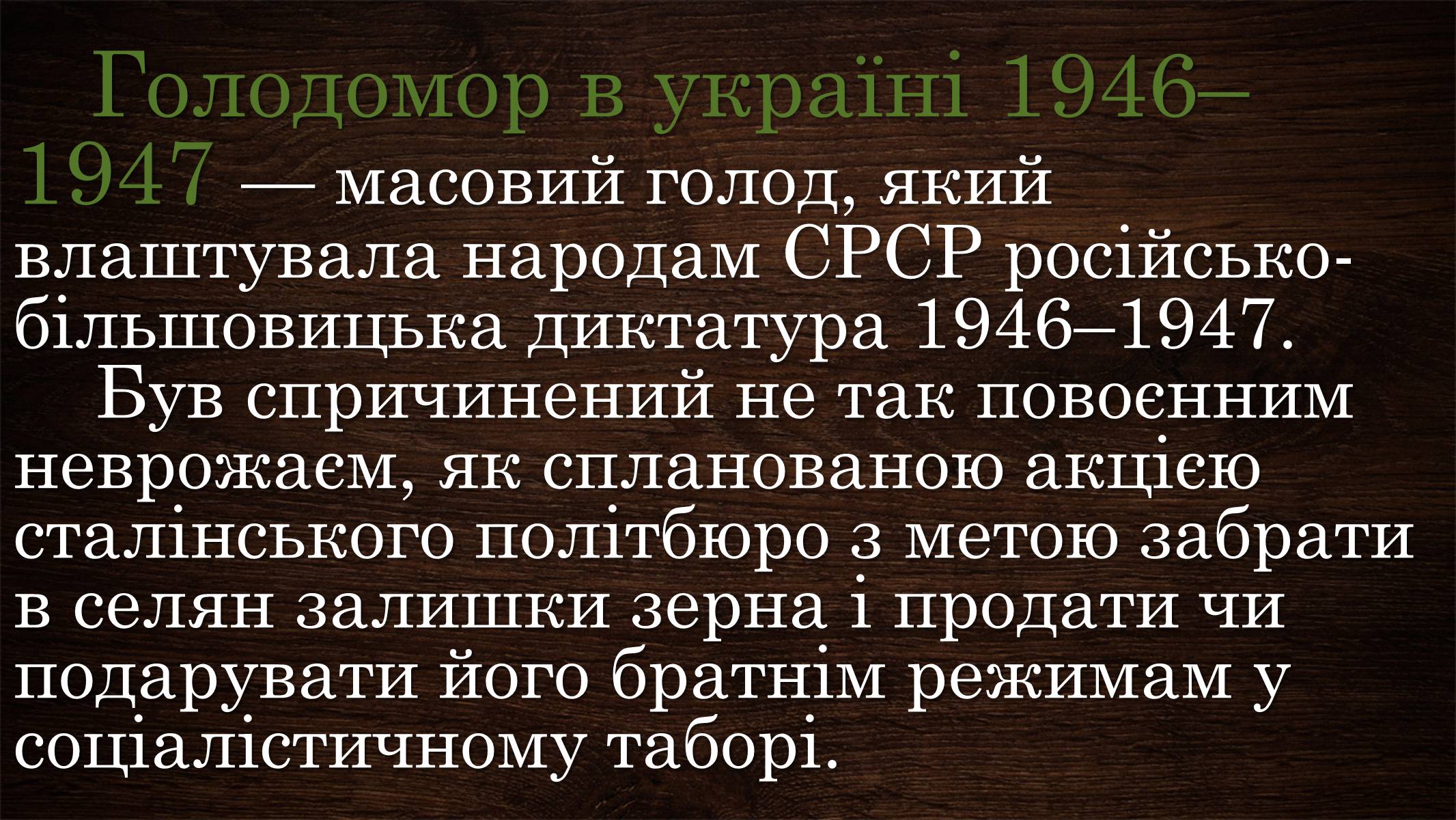 Презентація на тему «Голодомор 1946-1947 років» (варіант 3) - Слайд #2 Презентація на тему «Голодомор 1946-1947 років» (варіант 3) - Слайд #2
