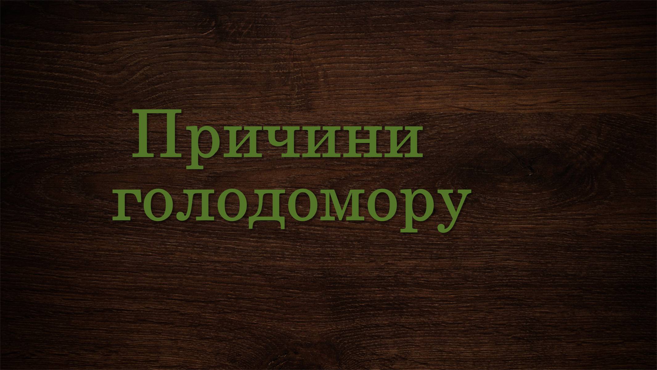 Презентація на тему «Голодомор 1946-1947 років» (варіант 3) - Слайд #3 Презентація на тему «Голодомор 1946-1947 років» (варіант 3) - Слайд #3