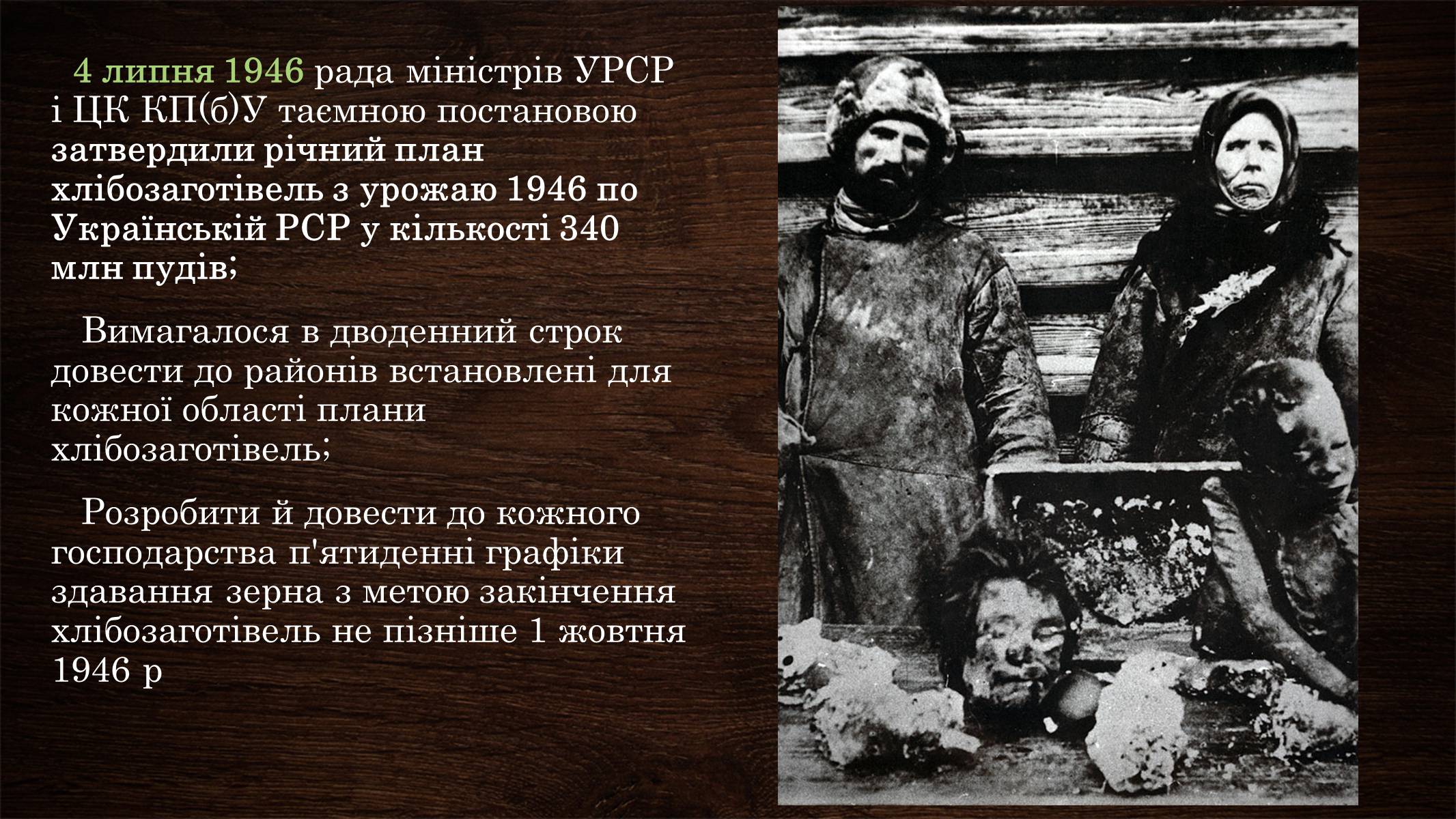 Презентація на тему «Голодомор 1946-1947 років» (варіант 3) - Слайд #6 Презентація на тему «Голодомор 1946-1947 років» (варіант 3) - Слайд #6