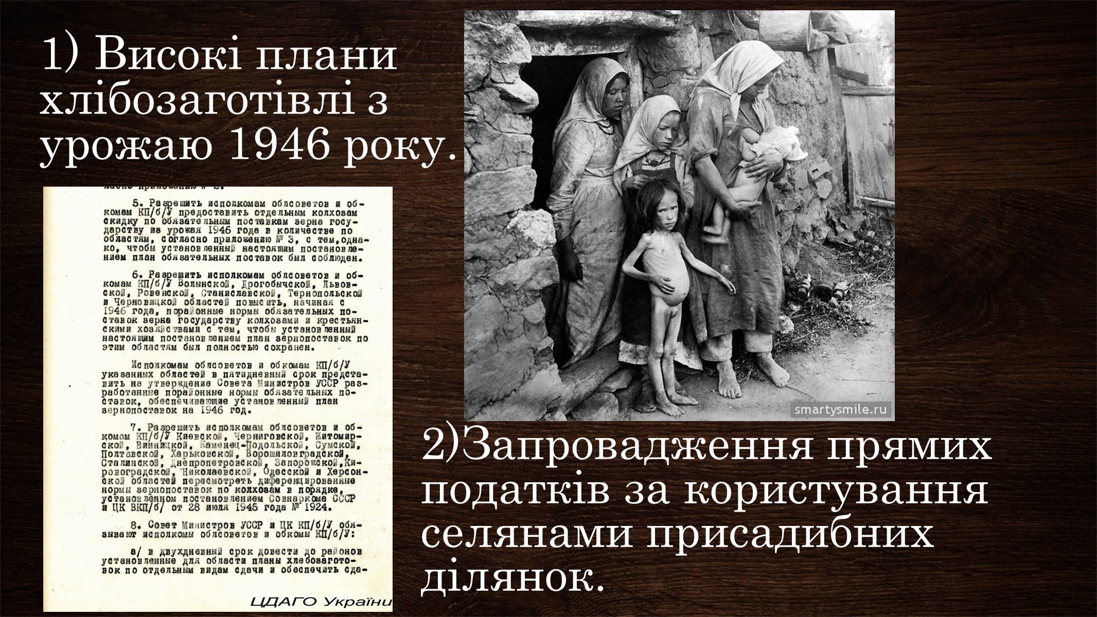 Презентація на тему «Голодомор 1946-1947 років» (варіант 3) - Слайд #7 Презентація на тему «Голодомор 1946-1947 років» (варіант 3) - Слайд #7