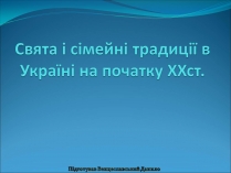 Презентація на тему «Свята і сімейні традиції в Україні на початку ХХст»