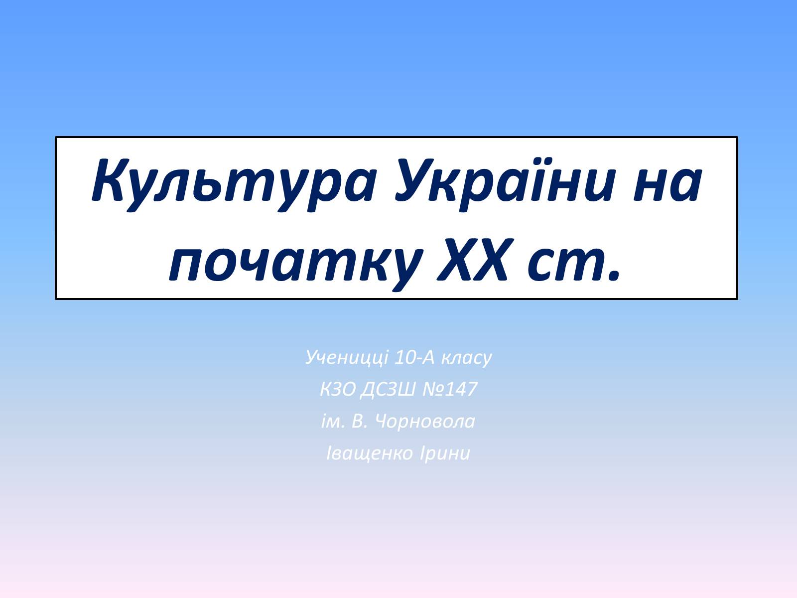 Презентація на тему «Культура України на початку XX ст» - Слайд #1 Презентація на тему «Культура України на початку XX ст» - Слайд #1