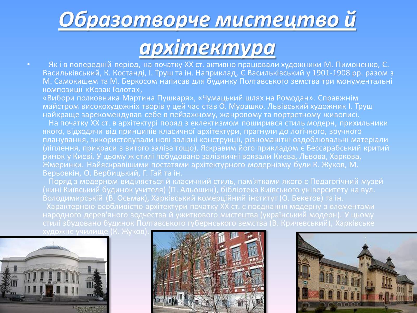 Презентація на тему «Культура України на початку XX ст» - Слайд #9 Презентація на тему «Культура України на початку XX ст» - Слайд #9