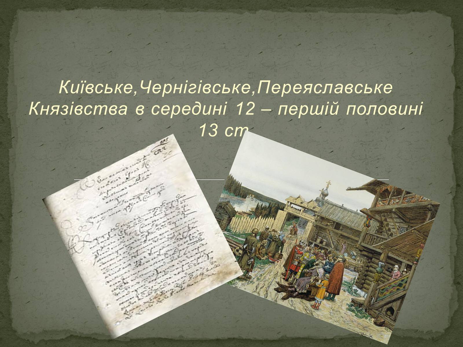 Презентація на тему «Київське, Чернігівське, Переяславське Князівства в середині 12 – першій половині 13 ст.» - Слайд #1