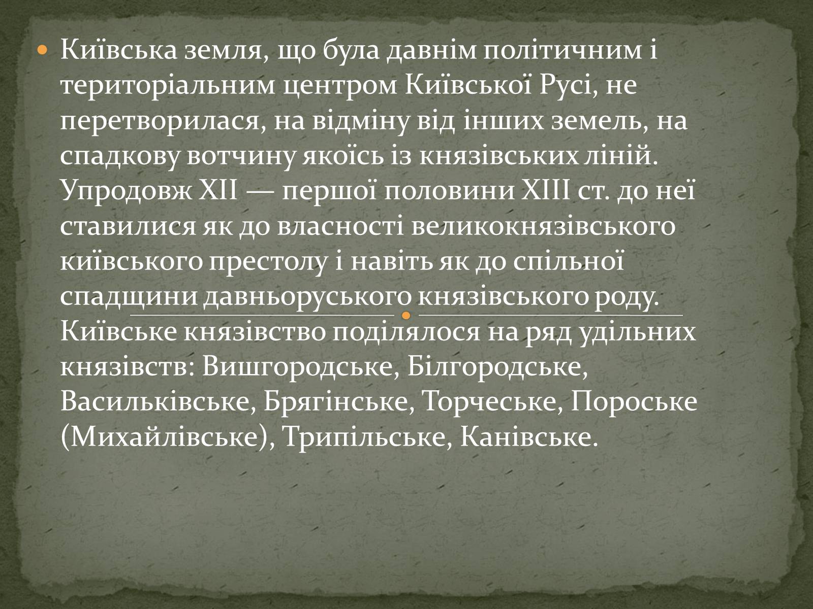 Презентація на тему «Київське, Чернігівське, Переяславське Князівства в середині 12 – першій половині 13 ст.» - Слайд #6