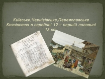 Презентація на тему «Київське, Чернігівське, Переяславське Князівства в середині 12 – першій половині 13 ст.»