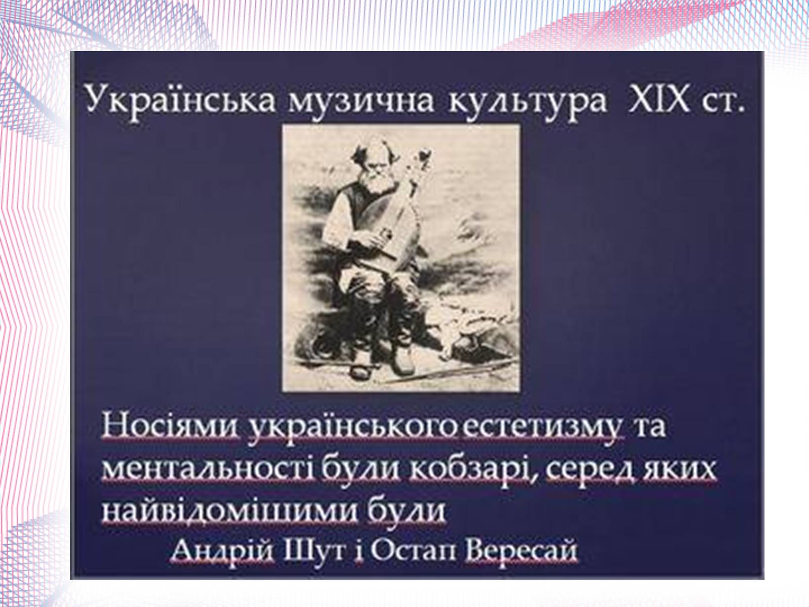 Презентація на тему «Українська художня культура XIX століття» (варіант 1) - Слайд #12 Презентація на тему «Українська художня культура XIX століття» (варіант 1) - Слайд #12