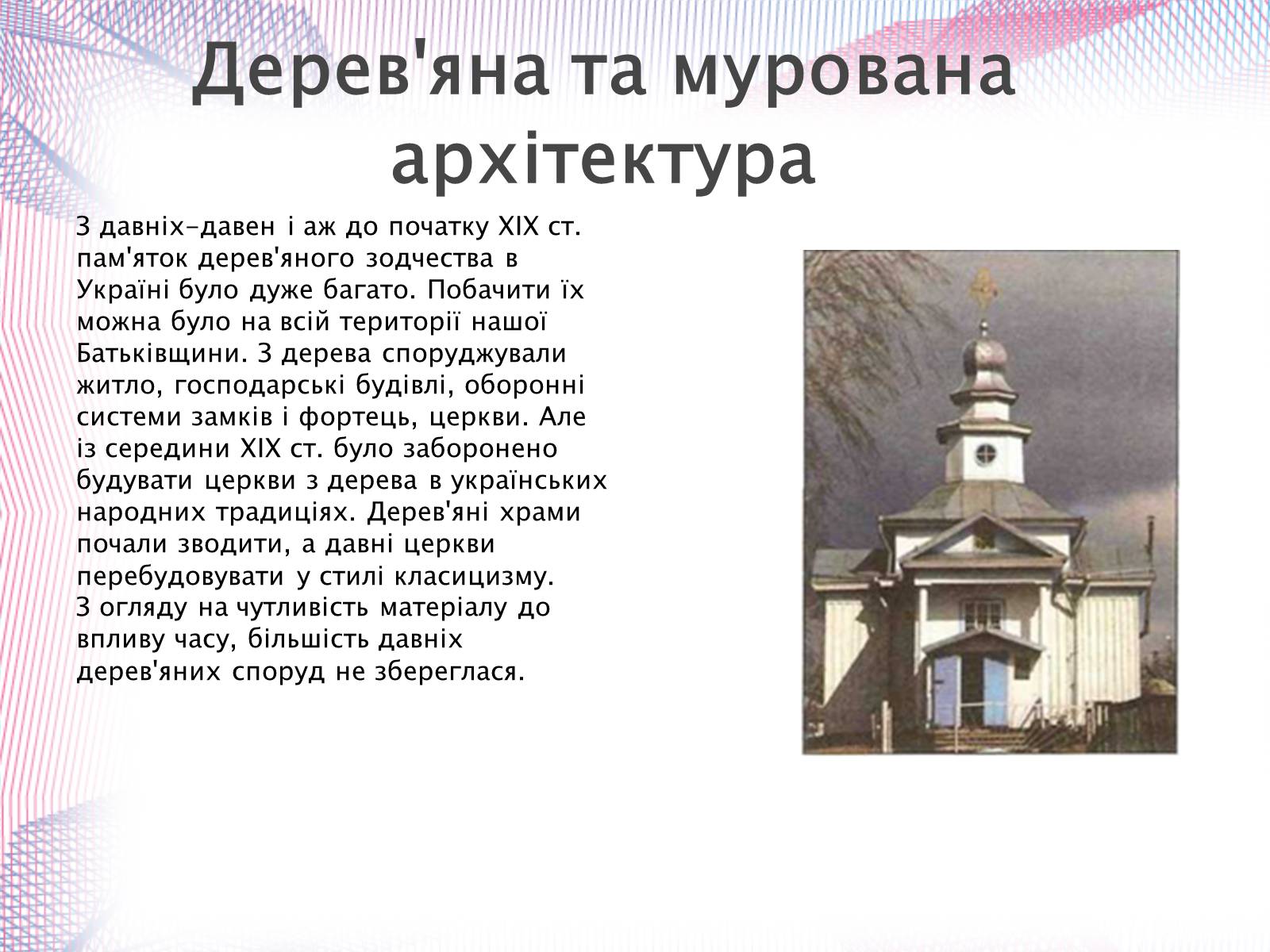 Презентація на тему «Українська художня культура XIX століття» (варіант 1) - Слайд #25 Презентація на тему «Українська художня культура XIX століття» (варіант 1) - Слайд #25