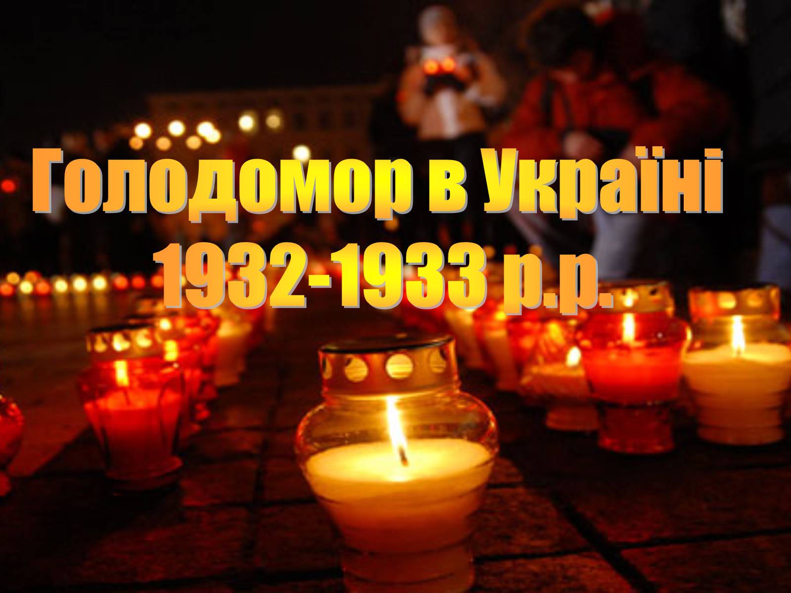 Презентація на тему «Голодомор 1946-1947 років» (варіант 2) - Слайд #1 Презентація на тему «Голодомор 1946-1947 років» (варіант 2) - Слайд #1