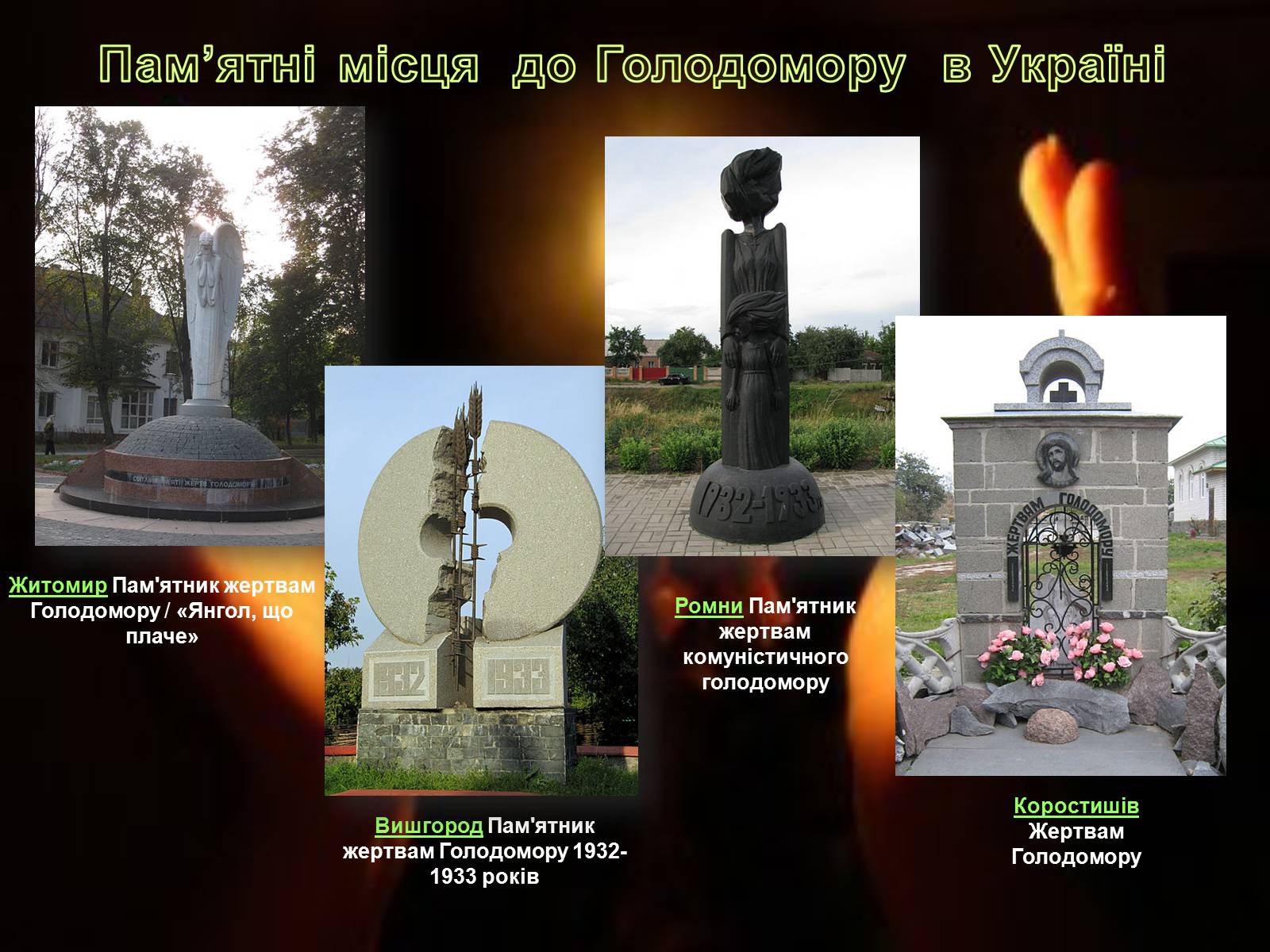 Презентація на тему «Голодомор 1946-1947 років» (варіант 2) - Слайд #11 Презентація на тему «Голодомор 1946-1947 років» (варіант 2) - Слайд #11