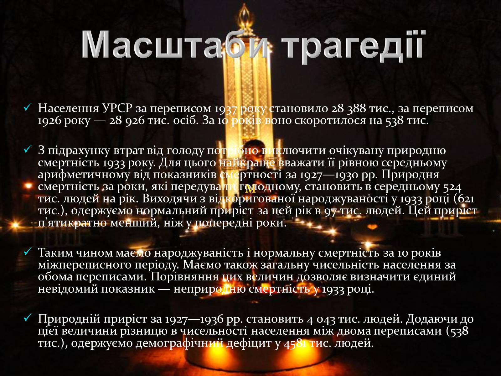 Презентація на тему «Голодомор 1946-1947 років» (варіант 2) - Слайд #4 Презентація на тему «Голодомор 1946-1947 років» (варіант 2) - Слайд #4