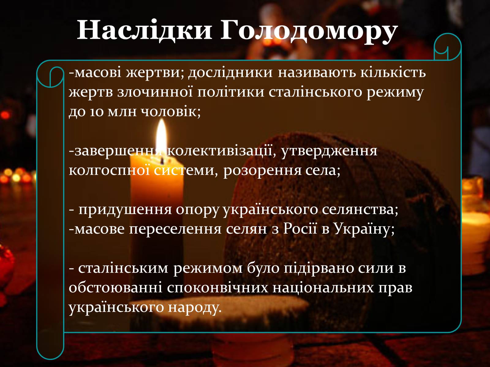 Презентація на тему «Голодомор 1946-1947 років» (варіант 2) - Слайд #7 Презентація на тему «Голодомор 1946-1947 років» (варіант 2) - Слайд #7