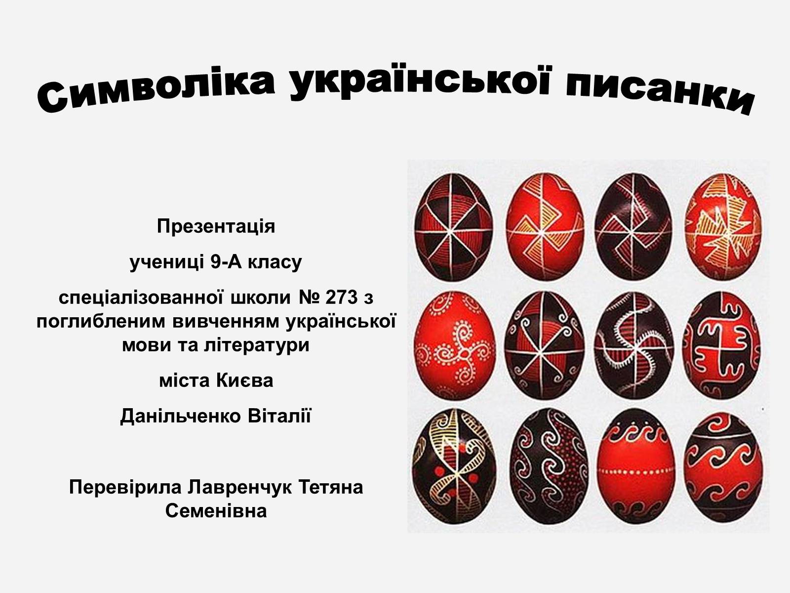 Презентація на тему «Символіка української писанки» - Слайд #1 Презентація на тему «Символіка української писанки» - Слайд #1