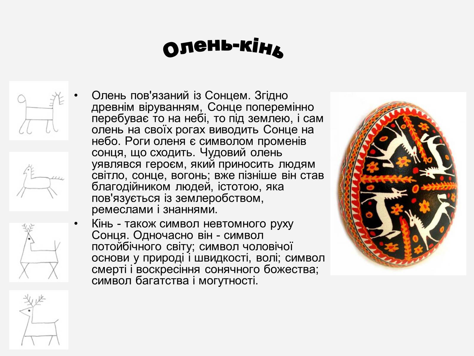 Презентація на тему «Символіка української писанки» - Слайд #10 Презентація на тему «Символіка української писанки» - Слайд #10