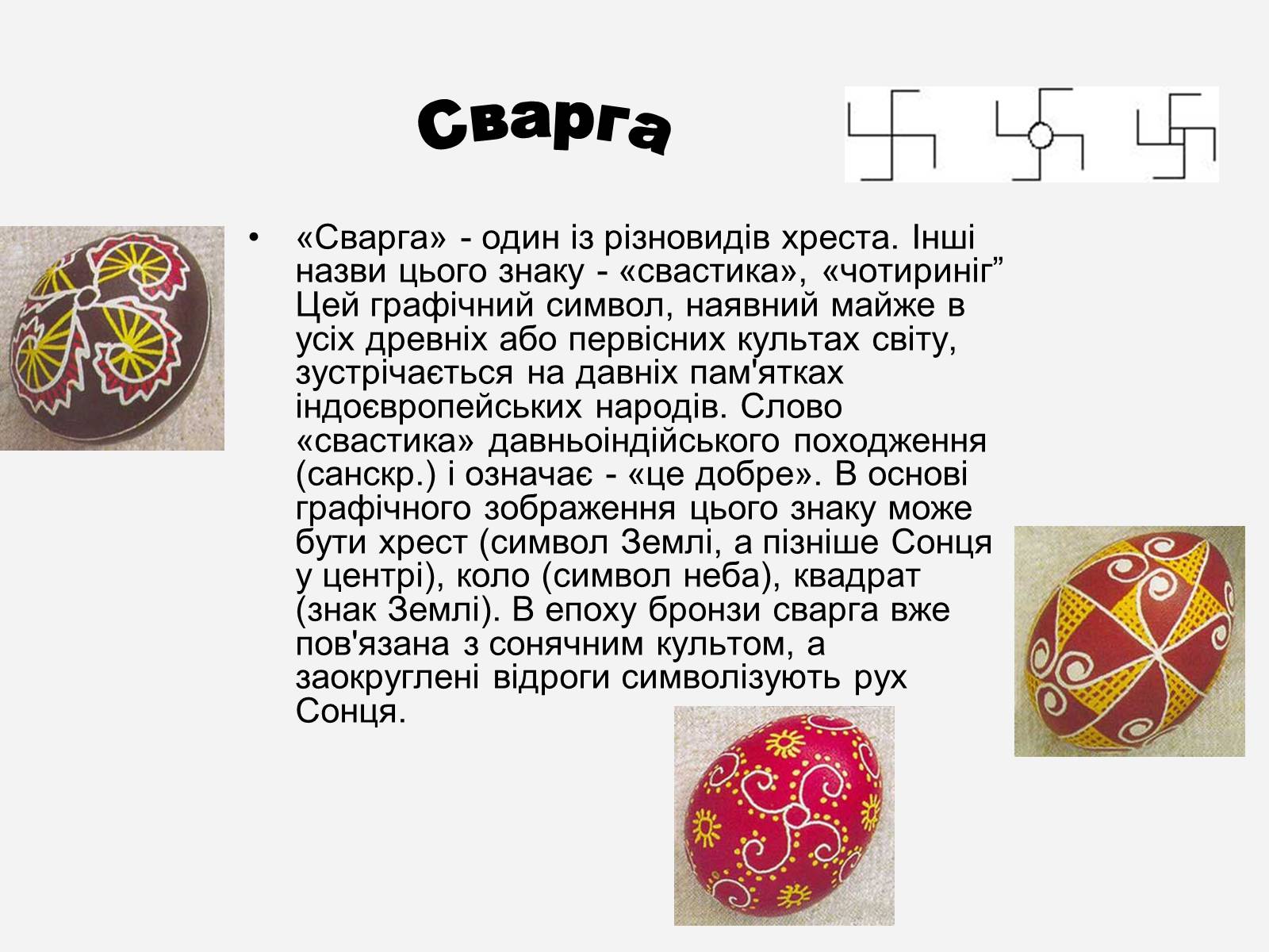 Презентація на тему «Символіка української писанки» - Слайд #12 Презентація на тему «Символіка української писанки» - Слайд #12