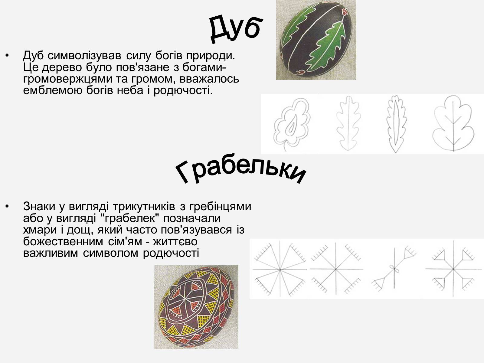 Презентація на тему «Символіка української писанки» - Слайд #14 Презентація на тему «Символіка української писанки» - Слайд #14