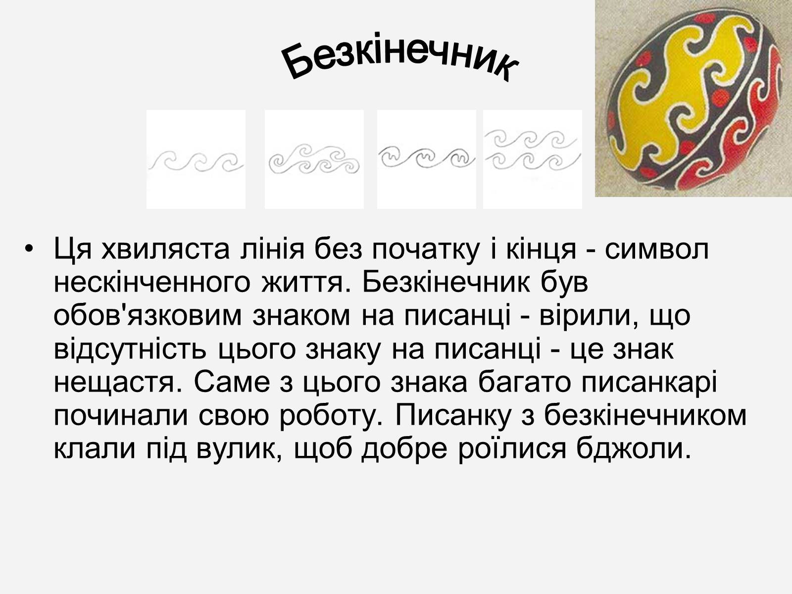 Презентація на тему «Символіка української писанки» - Слайд #15 Презентація на тему «Символіка української писанки» - Слайд #15