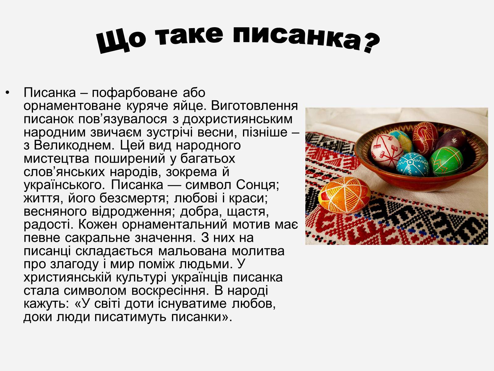 Презентація на тему «Символіка української писанки» - Слайд #2 Презентація на тему «Символіка української писанки» - Слайд #2