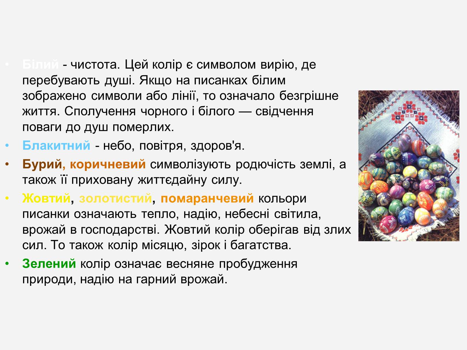 Презентація на тему «Символіка української писанки» - Слайд #4 Презентація на тему «Символіка української писанки» - Слайд #4