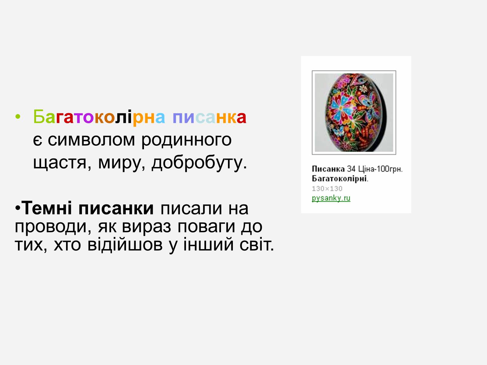 Презентація на тему «Символіка української писанки» - Слайд #5 Презентація на тему «Символіка української писанки» - Слайд #5