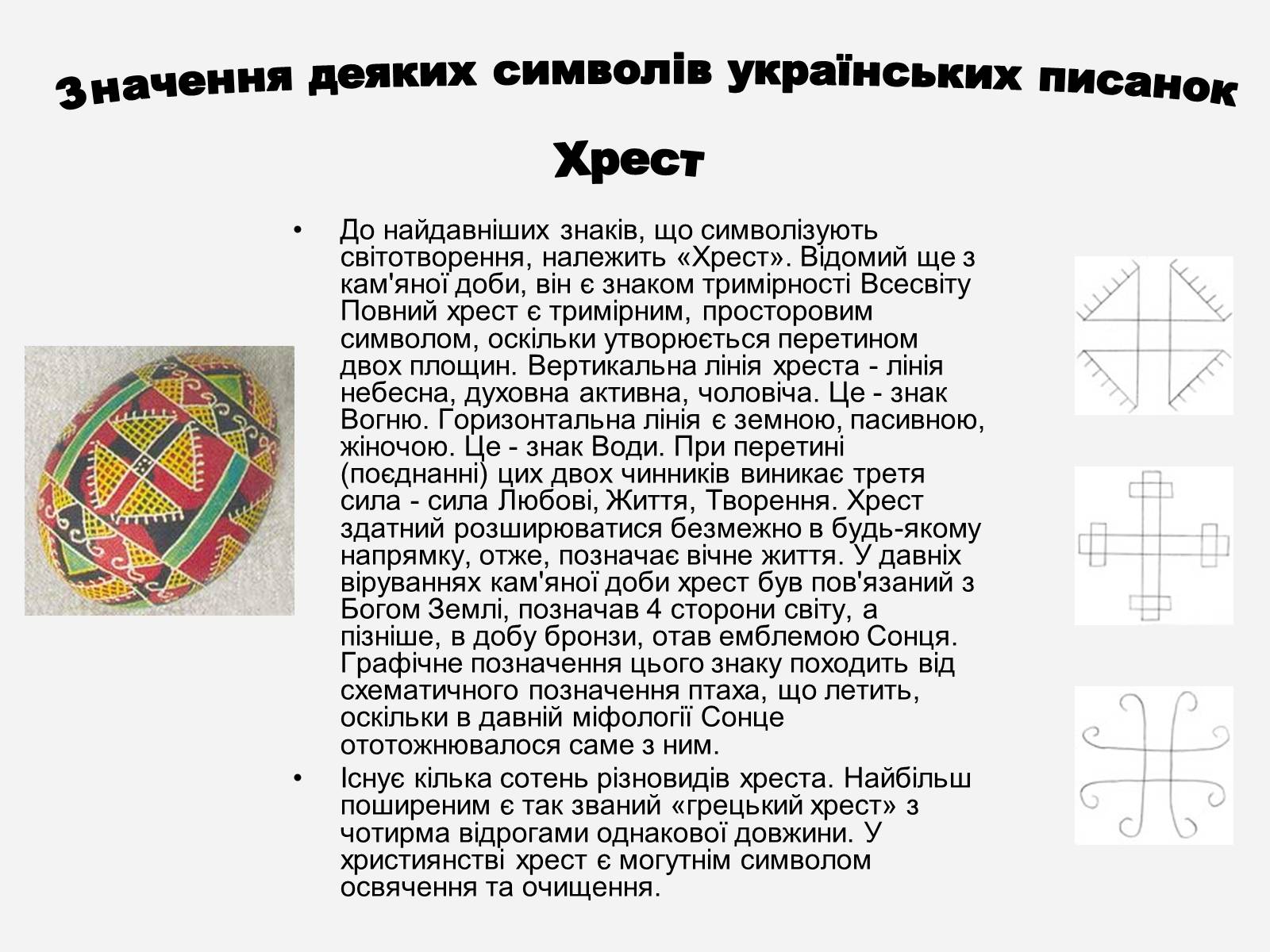 Презентація на тему «Символіка української писанки» - Слайд #6 Презентація на тему «Символіка української писанки» - Слайд #6