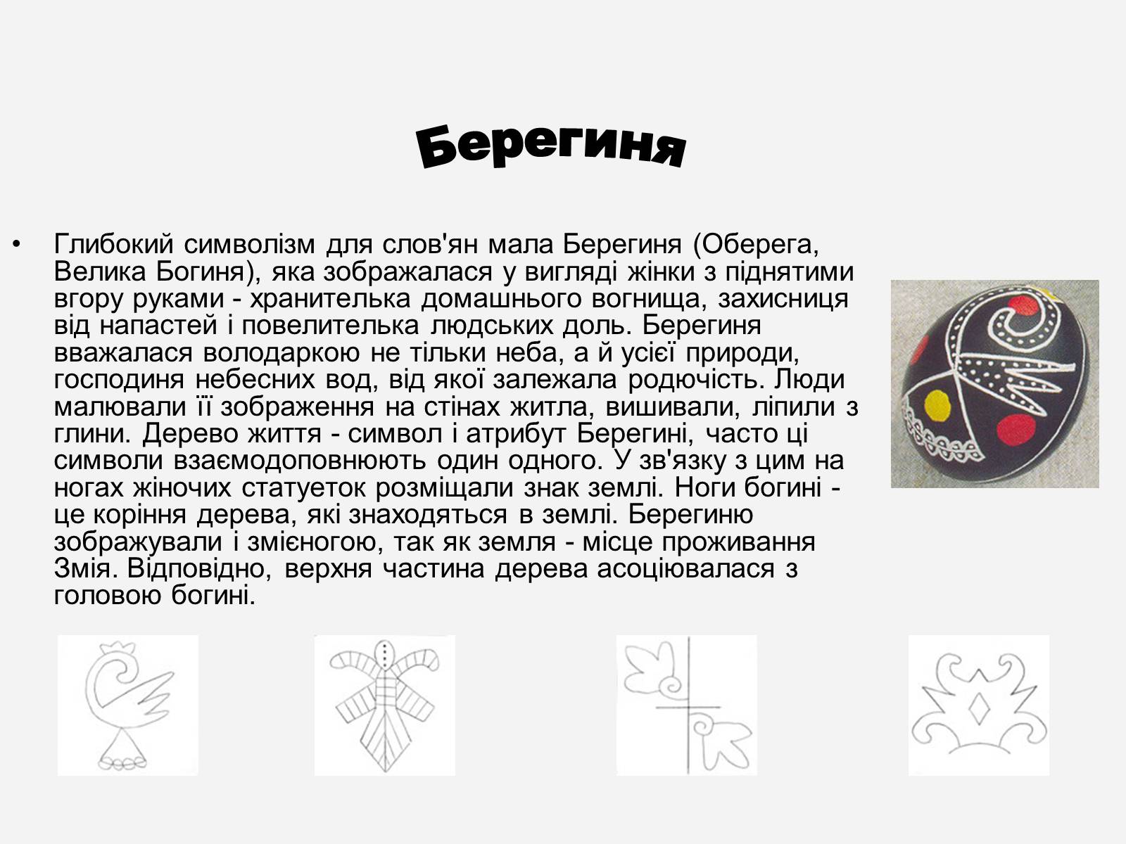 Презентація на тему «Символіка української писанки» - Слайд #7 Презентація на тему «Символіка української писанки» - Слайд #7