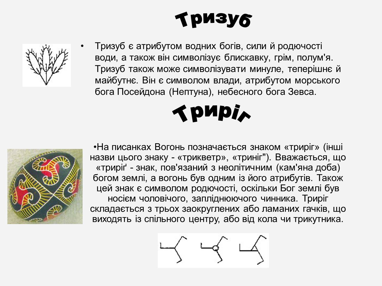 Презентація на тему «Символіка української писанки» - Слайд #8 Презентація на тему «Символіка української писанки» - Слайд #8
