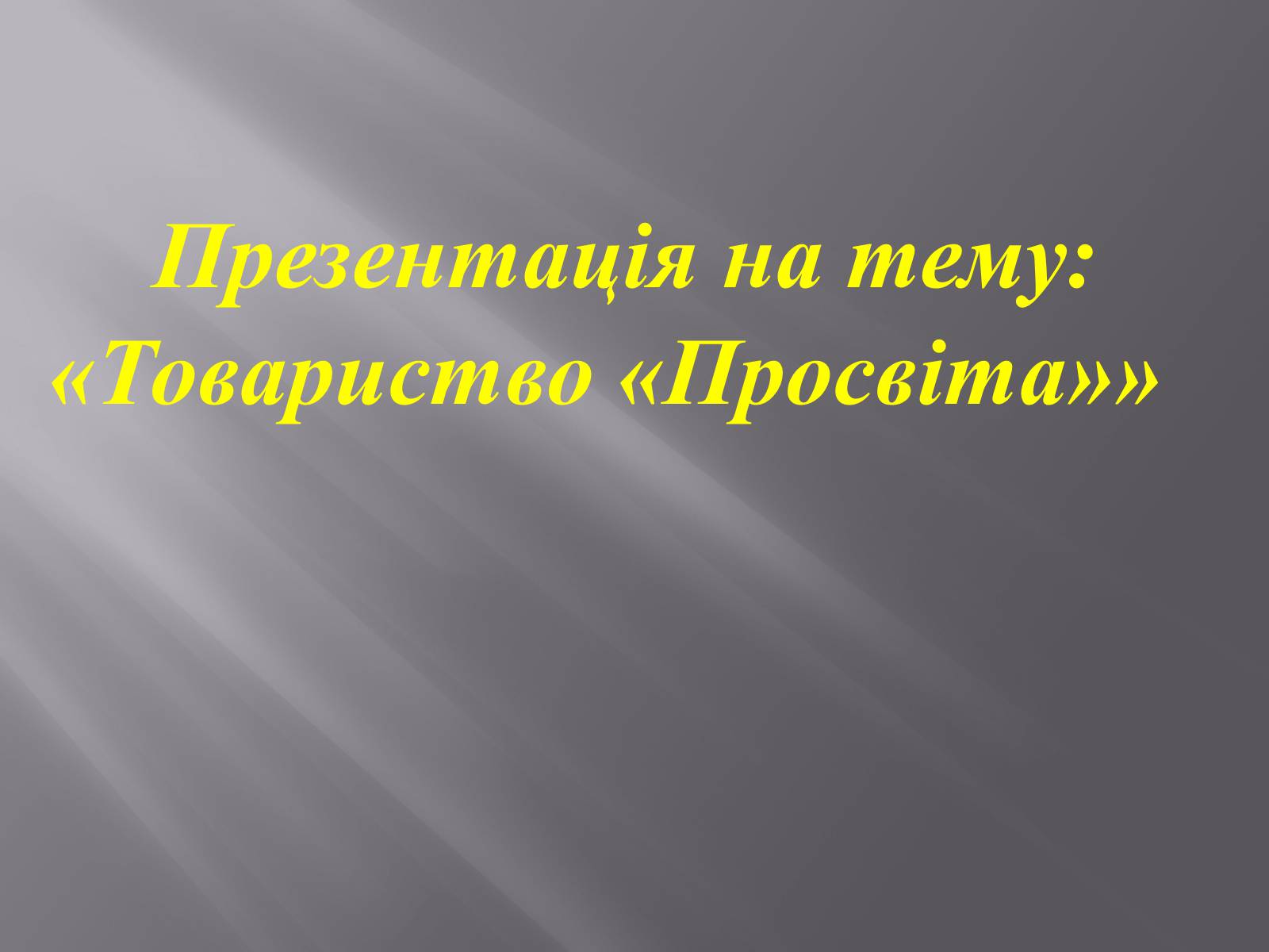 Презентація на тему «Товариство «Просвіта»» - Слайд #1 Презентація на тему «Товариство «Просвіта»» - Слайд #1