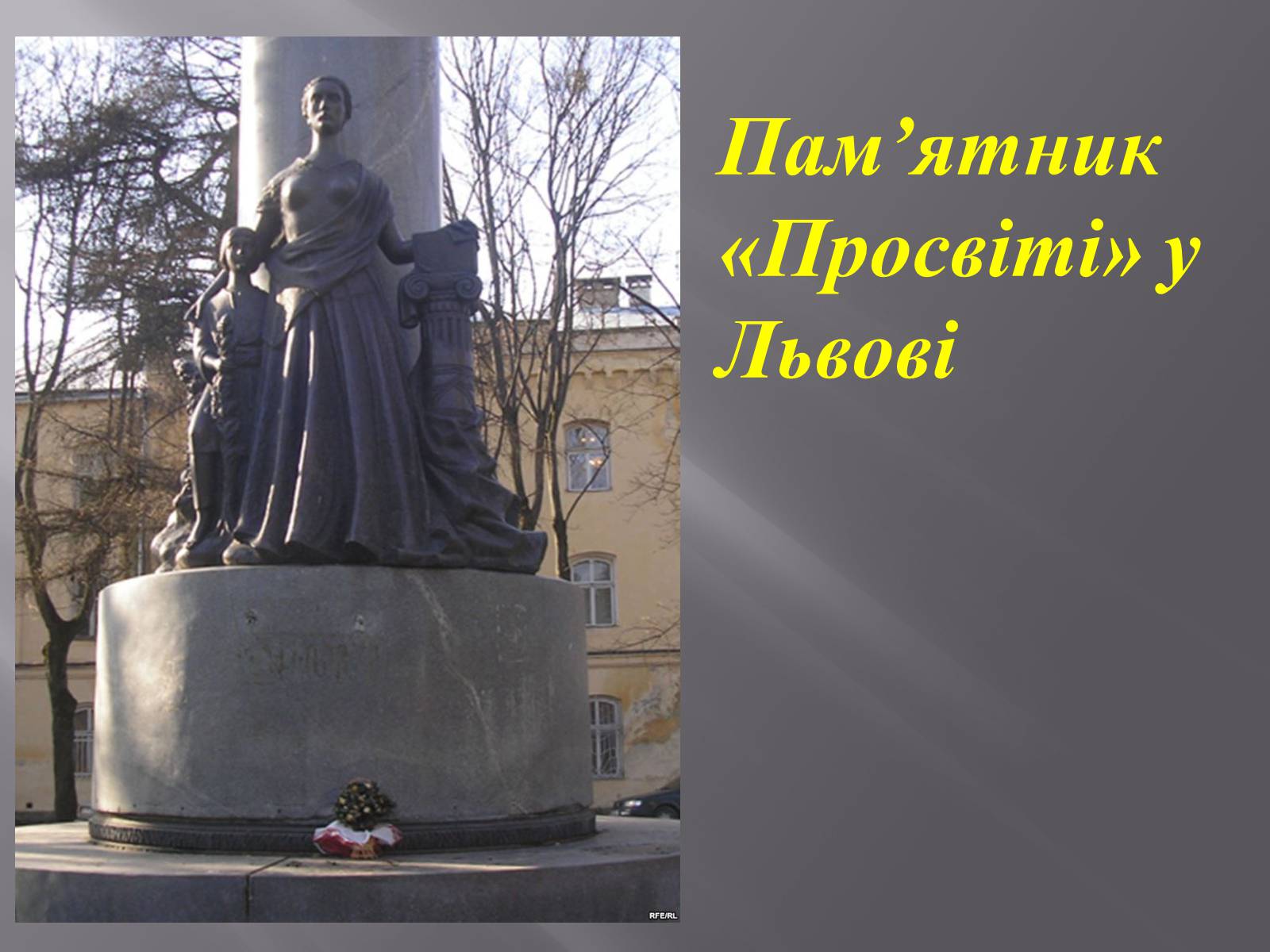 Презентація на тему «Товариство «Просвіта»» - Слайд #12 Презентація на тему «Товариство «Просвіта»» - Слайд #12