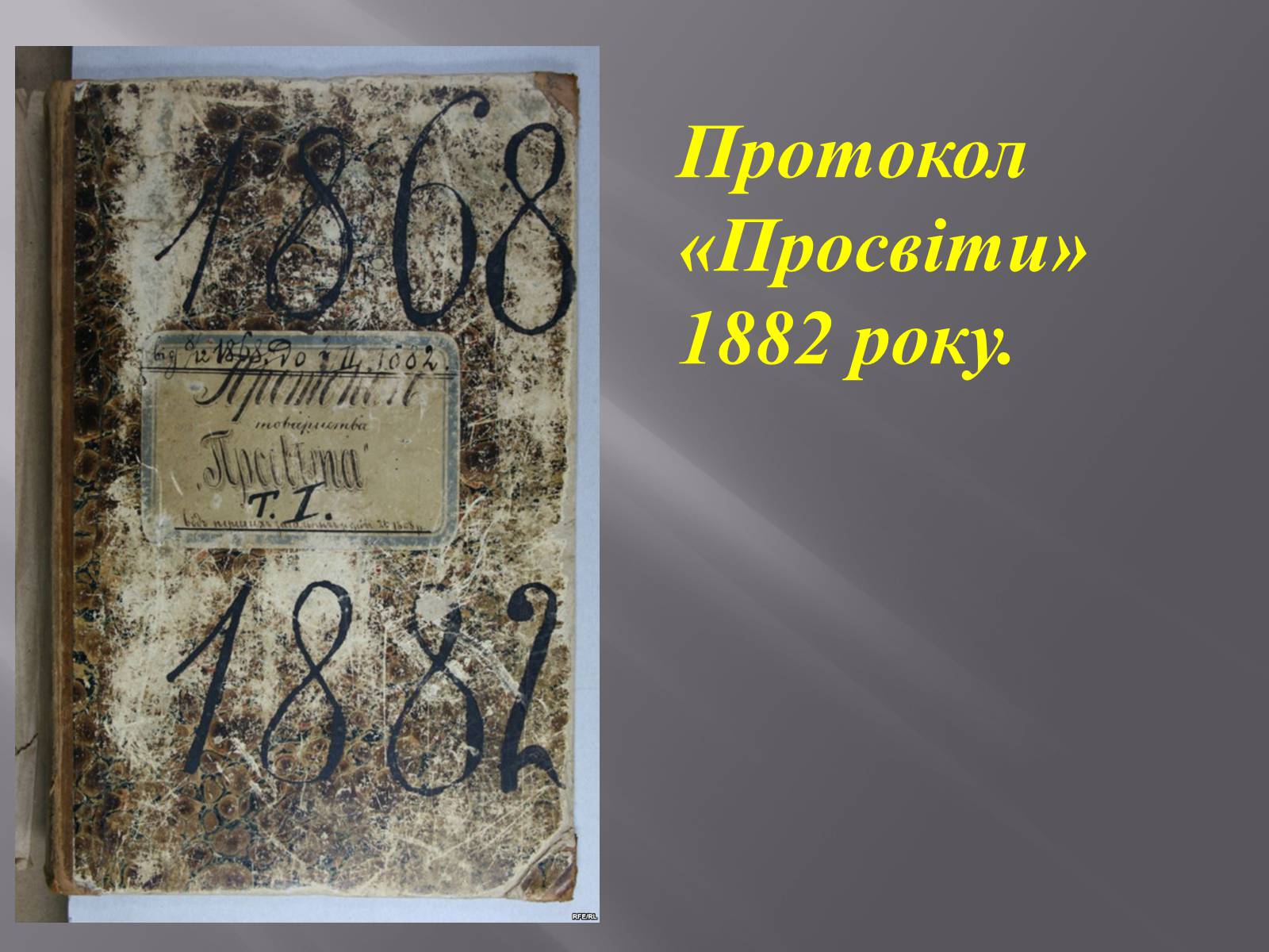Презентація на тему «Товариство «Просвіта»» - Слайд #2 Презентація на тему «Товариство «Просвіта»» - Слайд #2