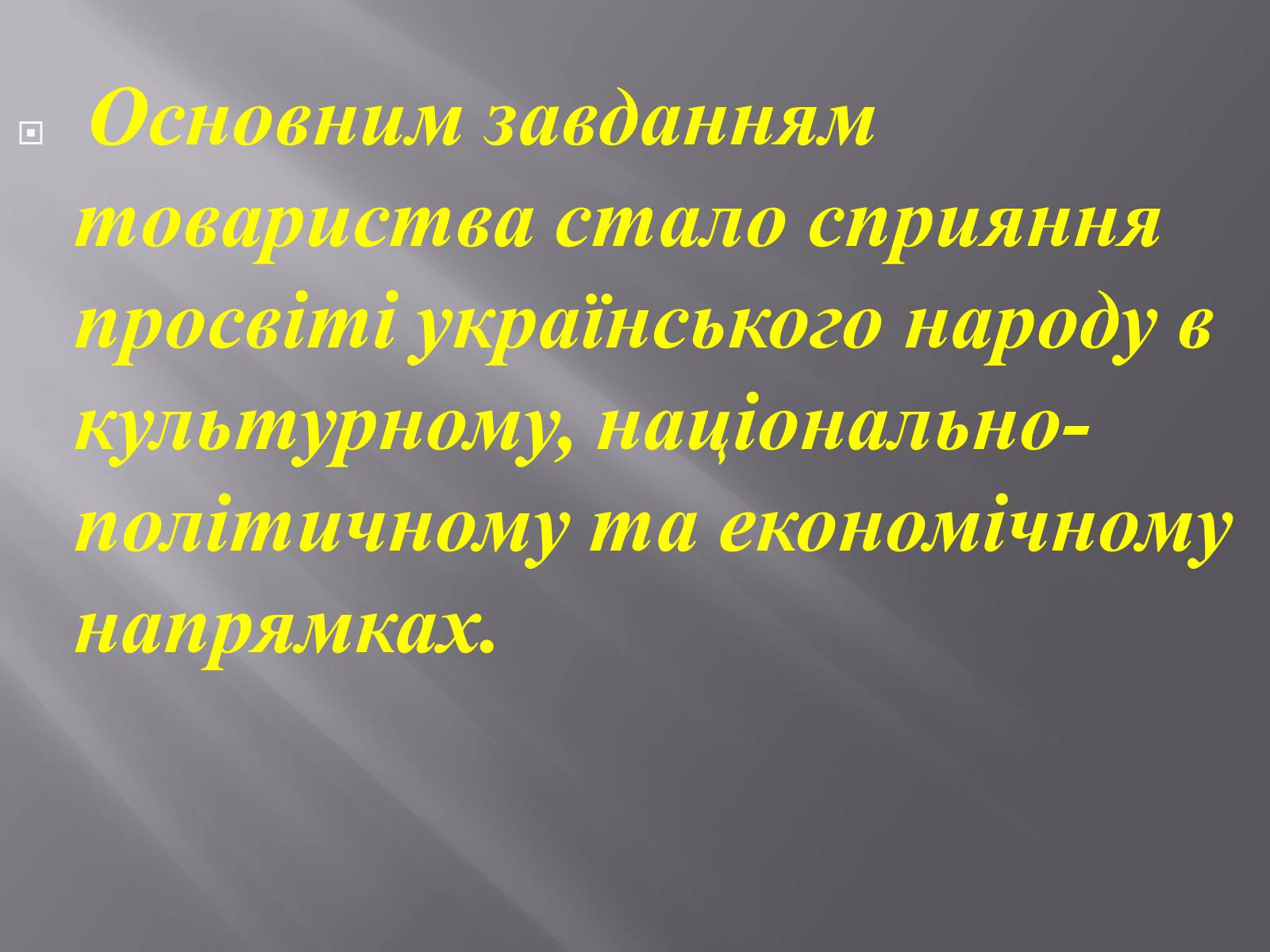 Презентація на тему «Товариство «Просвіта»» - Слайд #4 Презентація на тему «Товариство «Просвіта»» - Слайд #4